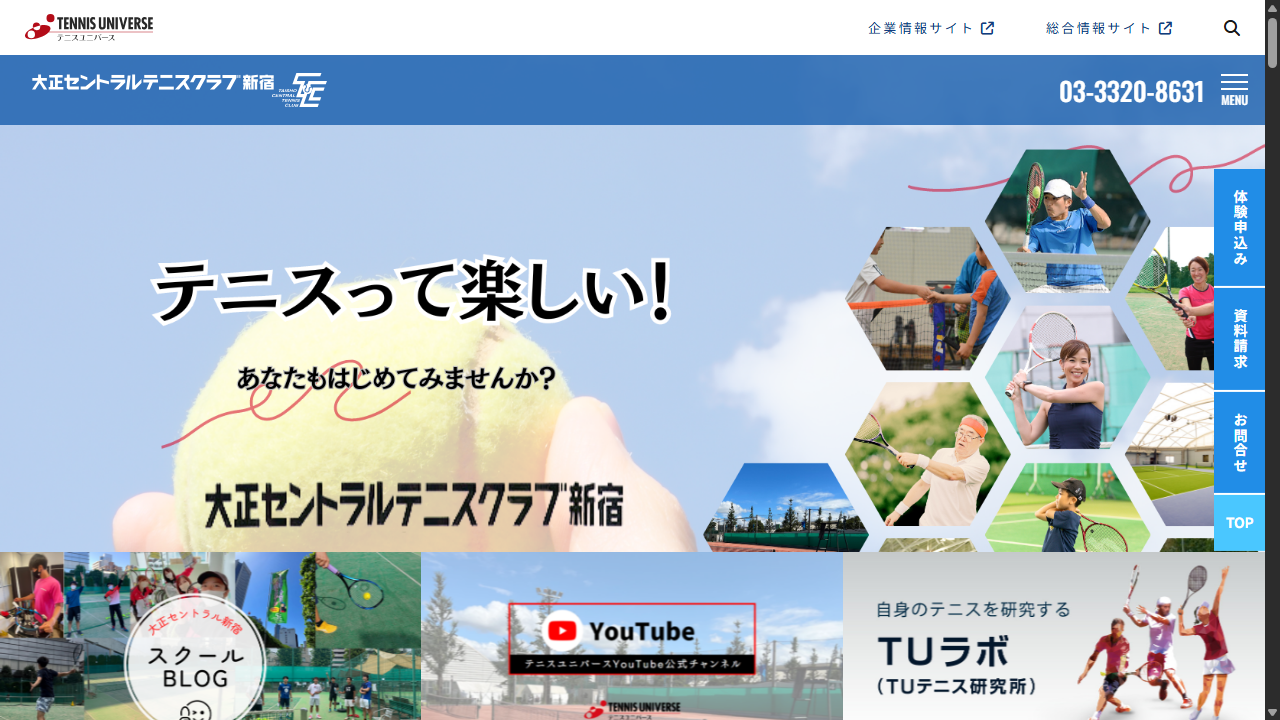 大正セントラルテニススクール新宿公式サイトのスクリーンショット