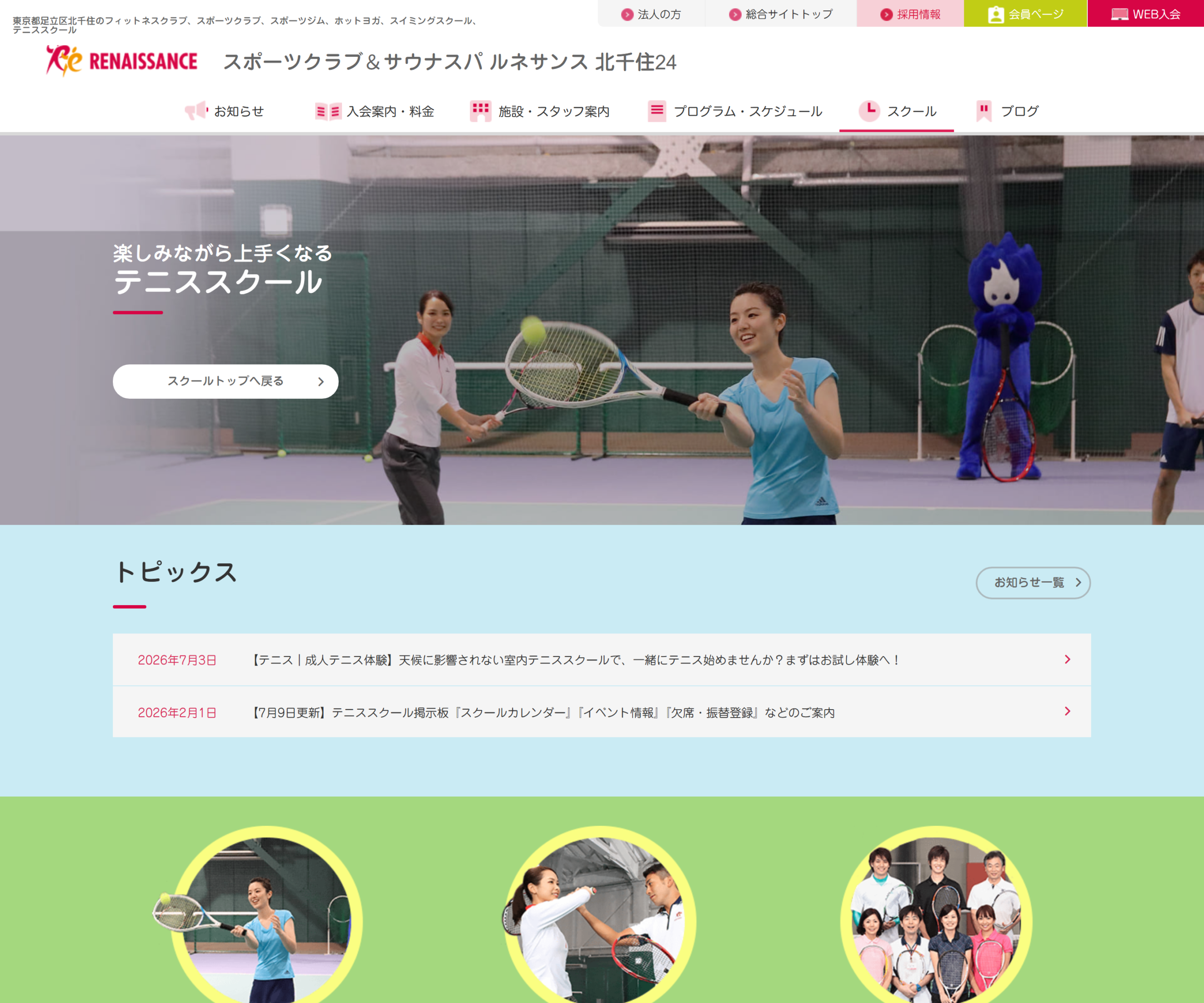 スポーツクラブ ルネサンス北千住24公式サイトのスクリーンショット
