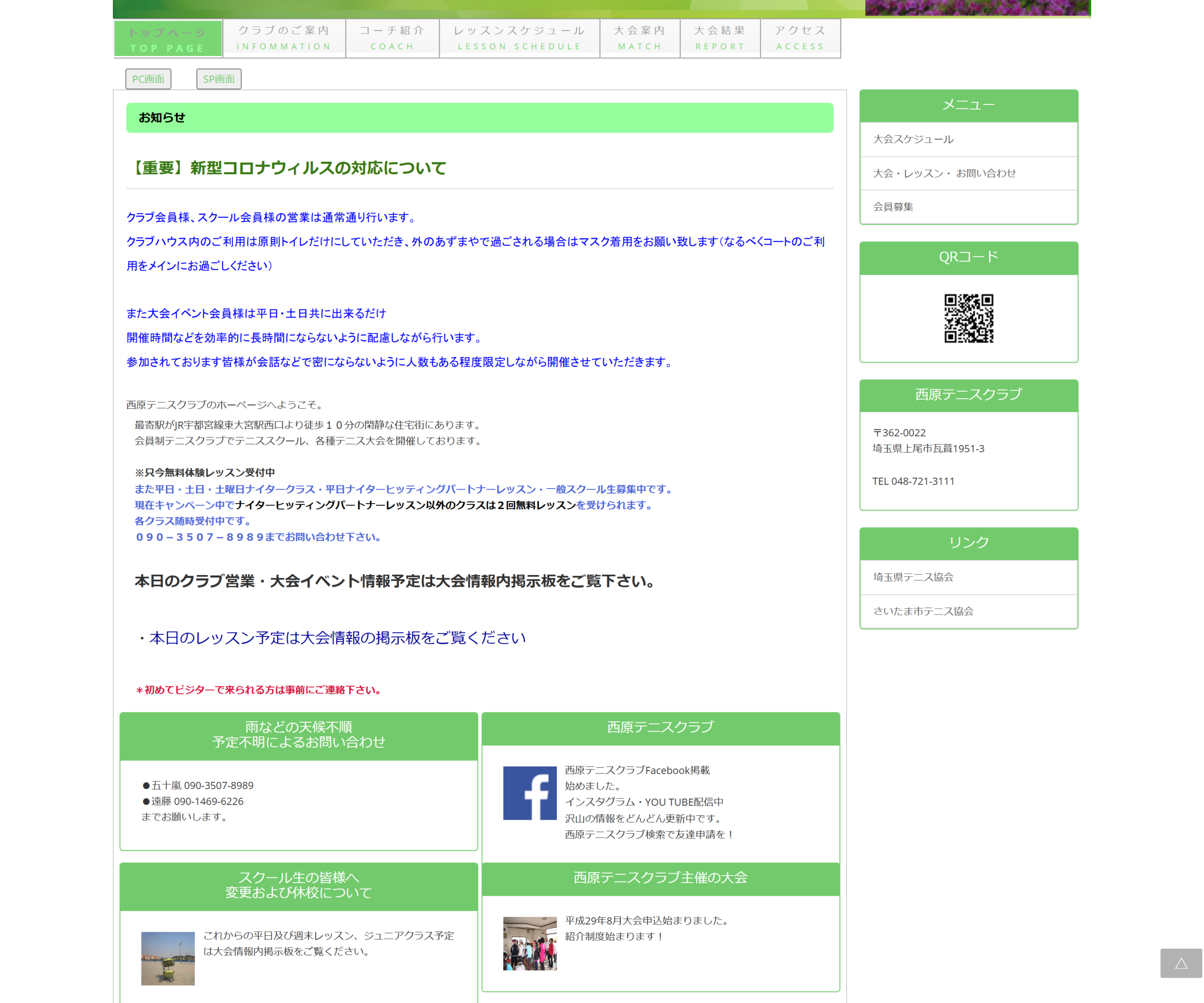 西原テニスクラブ公式サイトのスクリーンショット