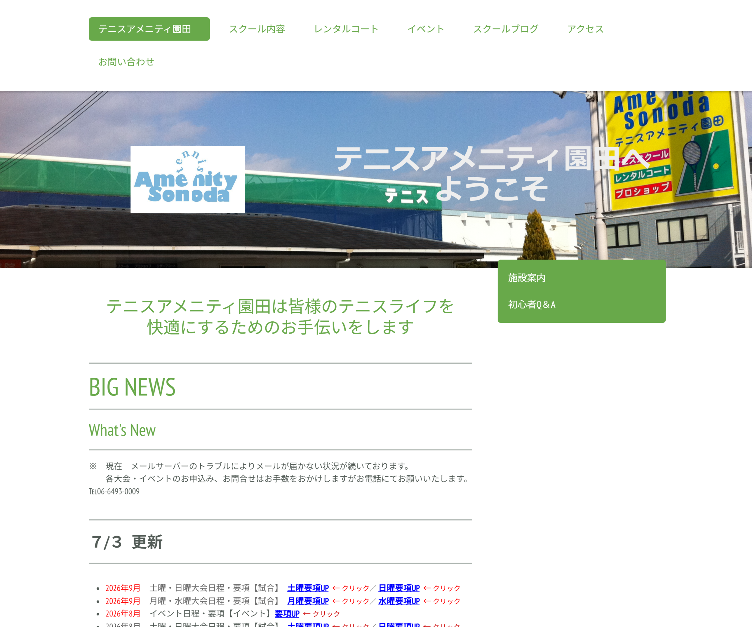 テニスアメニティ園田公式サイトのスクリーンショット
