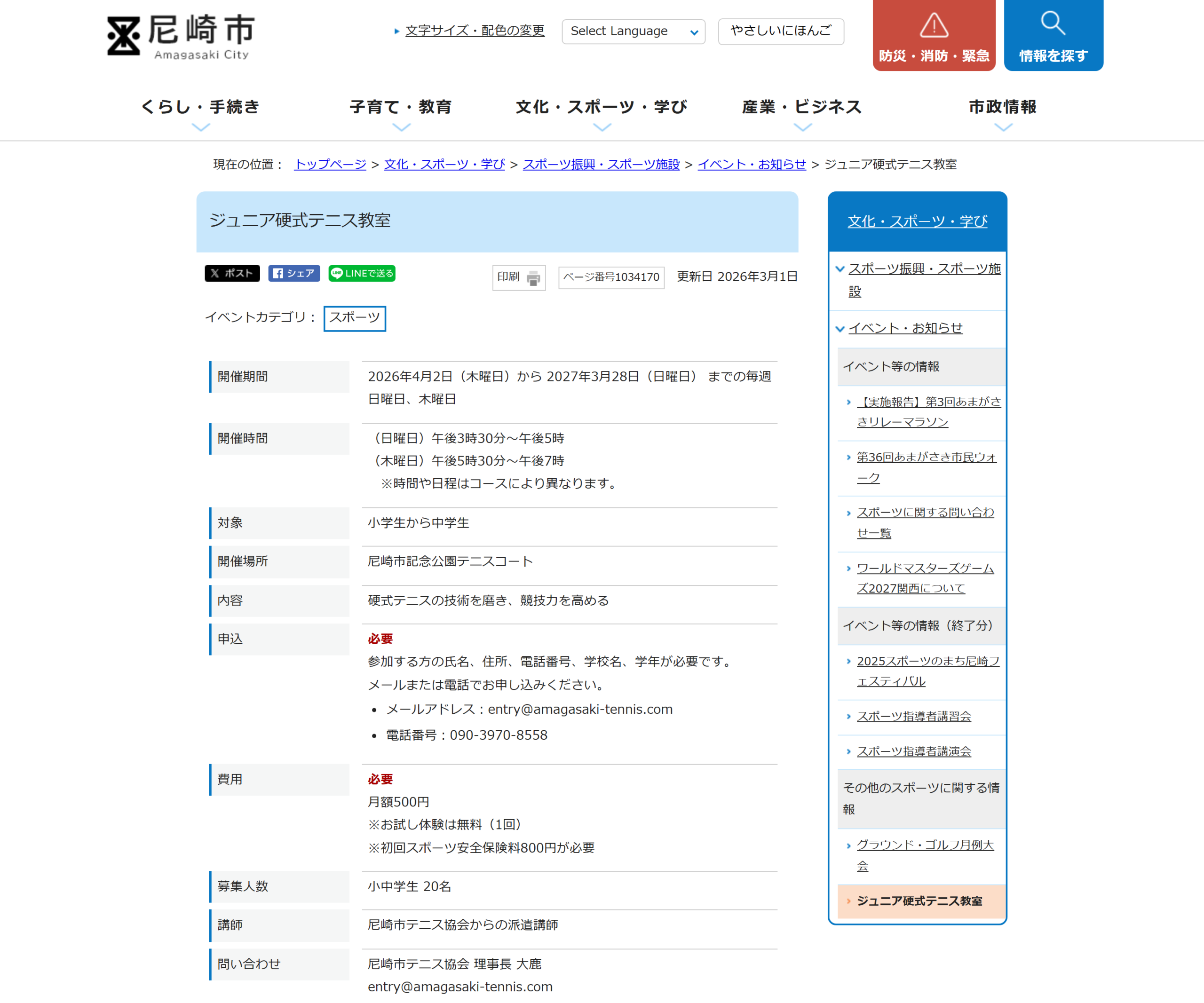 尼崎市記念公園 ジュニア硬式テニス教室の案内ページのスクリーンショット
