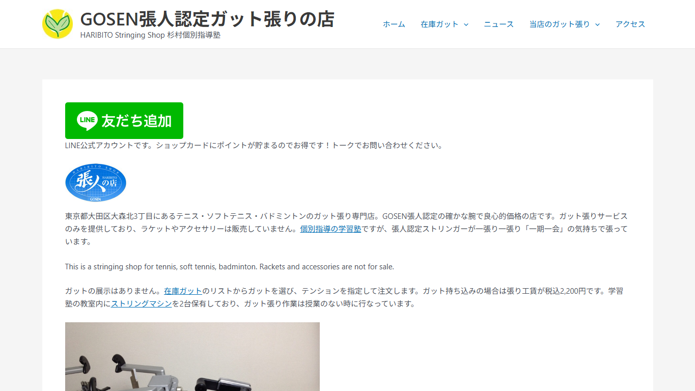 HARIBITO Stringing Shop公式サイトのスクリーンショット