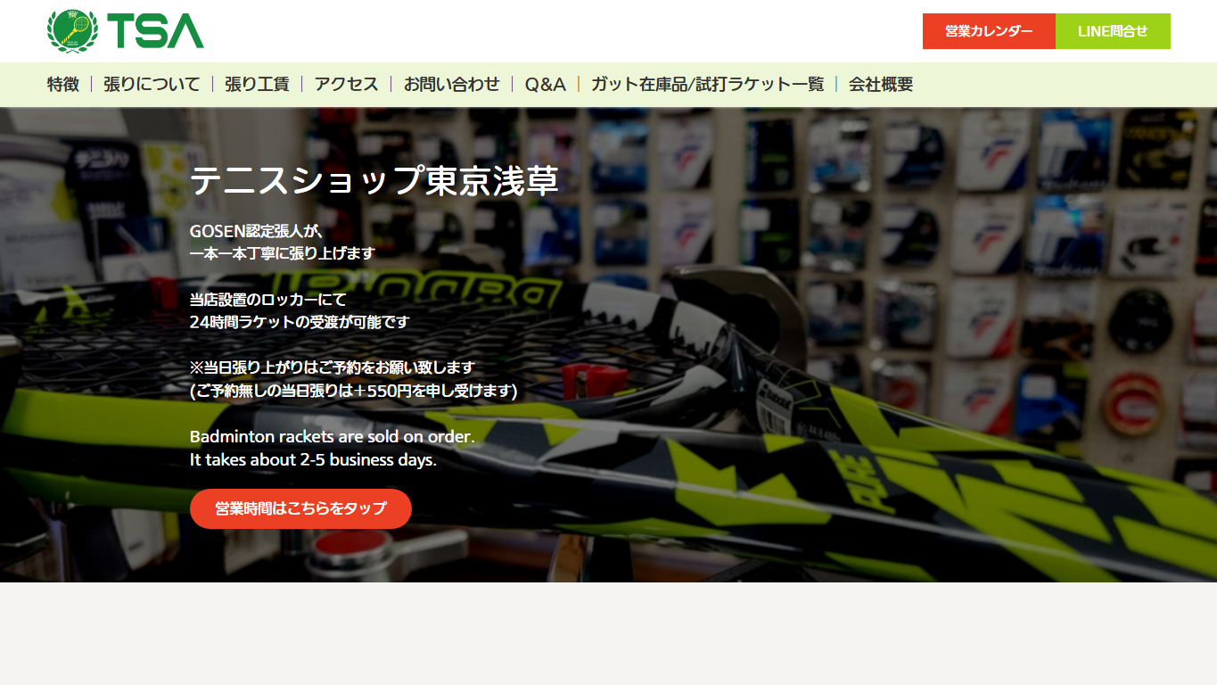 テニスショップ東京浅草公式サイトのスクリーンショット