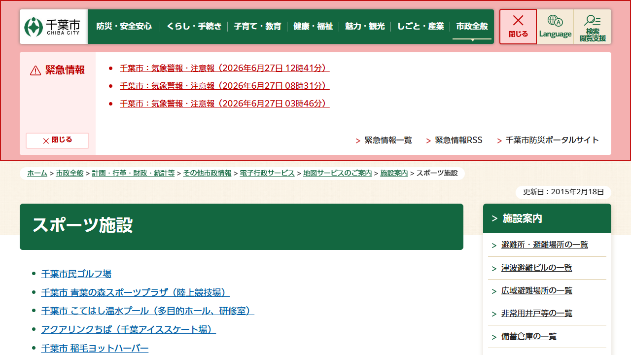 千葉市スポーツ施設一覧公式サイトのスクリーンショット