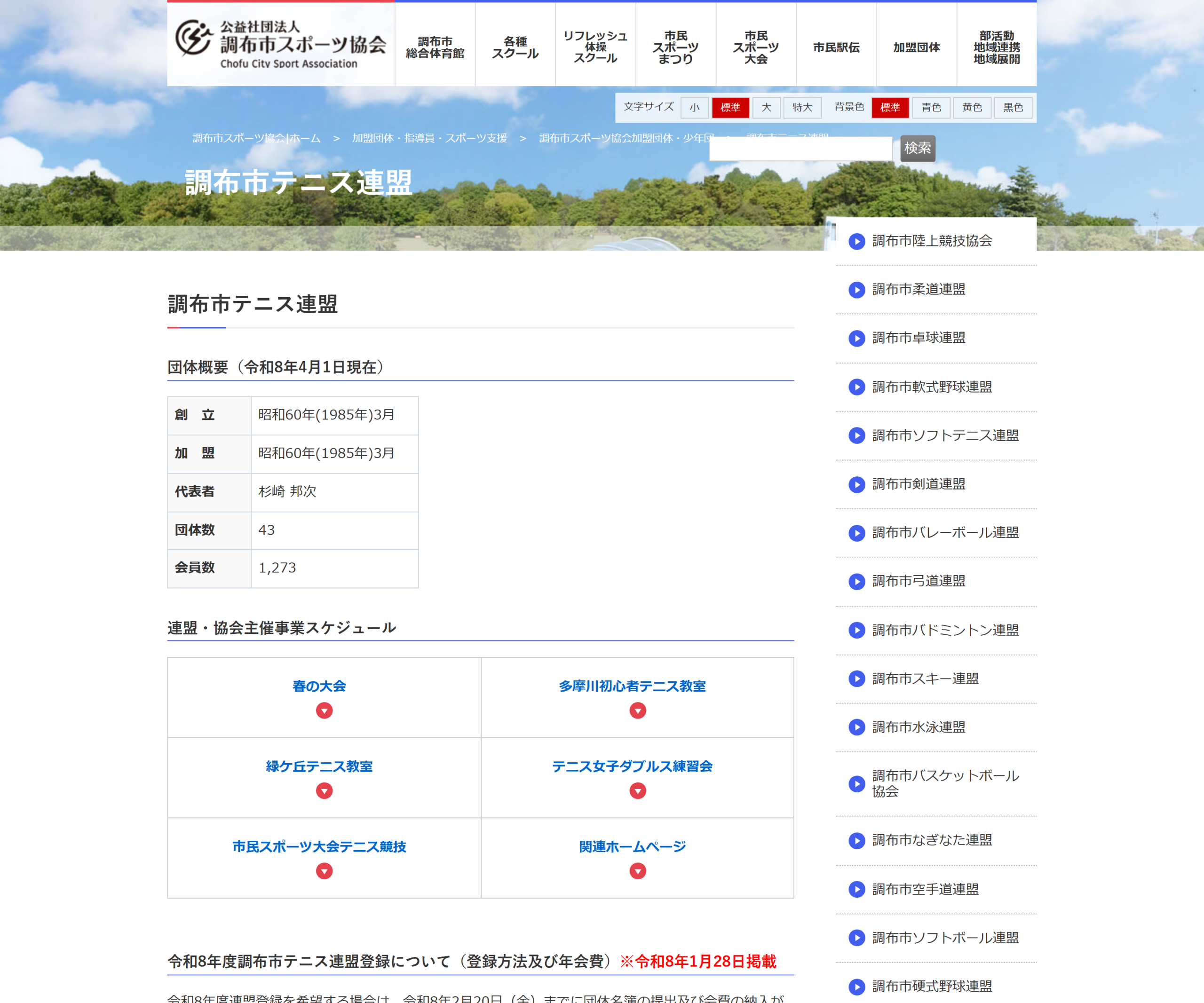 調布市テニス連盟 テニス教室の案内ページのスクリーンショット