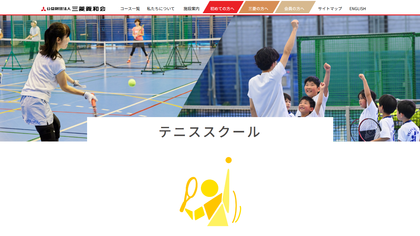 三菱養和会 調布グラウンド 成人テニススクール公式サイトのスクリーンショット
