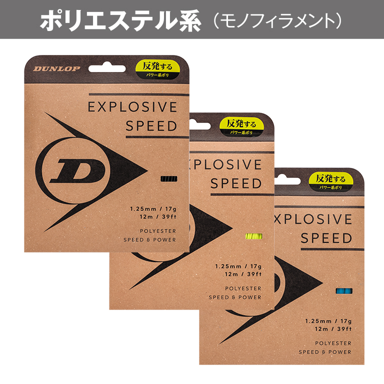 ダンロップ エクスプロッシブ・スピードの商品画像