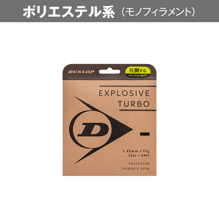 ダンロップ エクスプロッシブ・ターボの商品画像