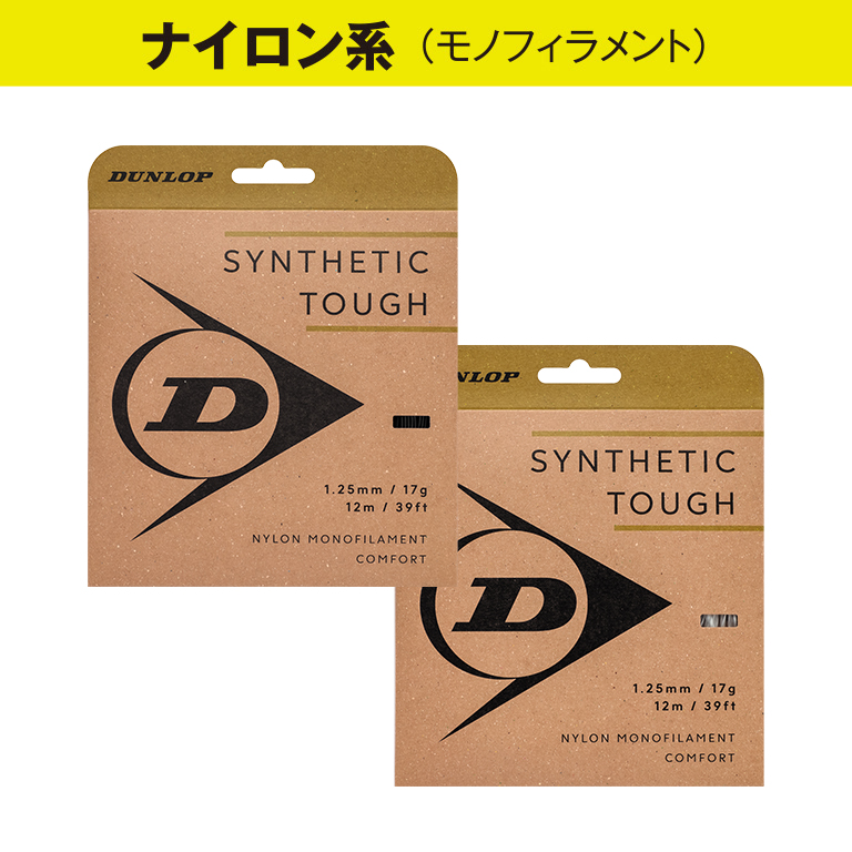 ダンロップ シンセティック・タフの商品画像