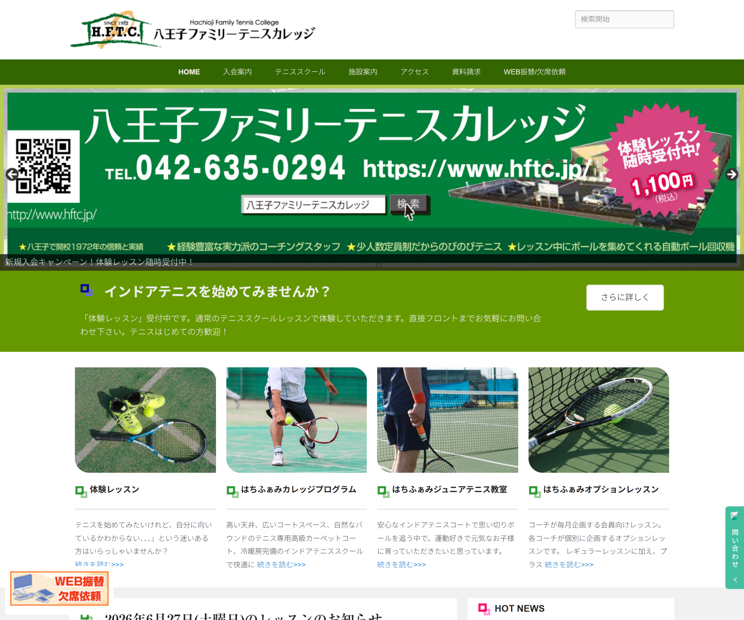 八王子ファミリーテニスカレッジ公式サイトのスクリーンショット