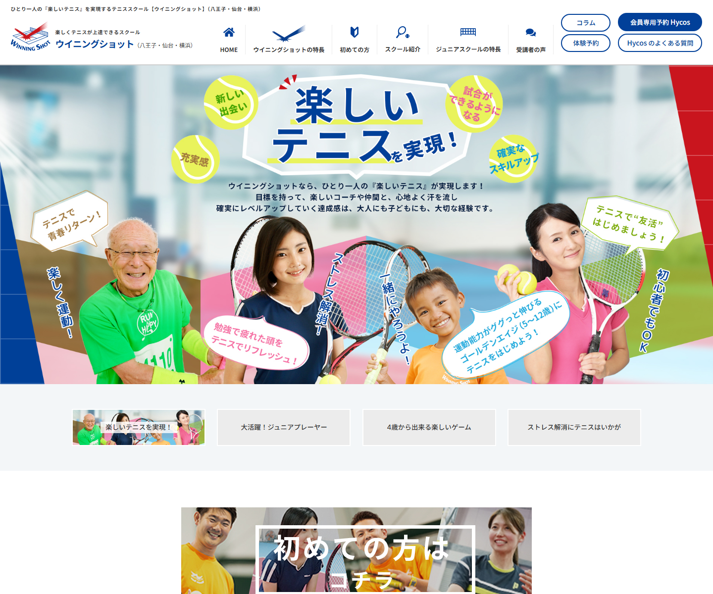 ウイニングショットインドアテニススクール八王子校公式サイトのスクリーンショット
