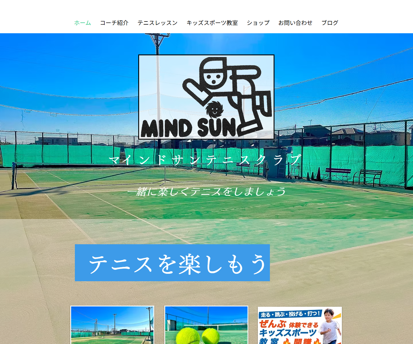 マインドサンテニスクラブ公式サイトのスクリーンショット