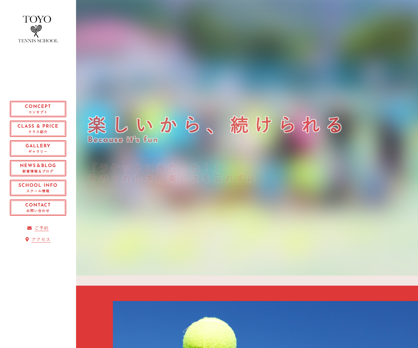 東陽テニススクール公式サイトのスクリーンショット
