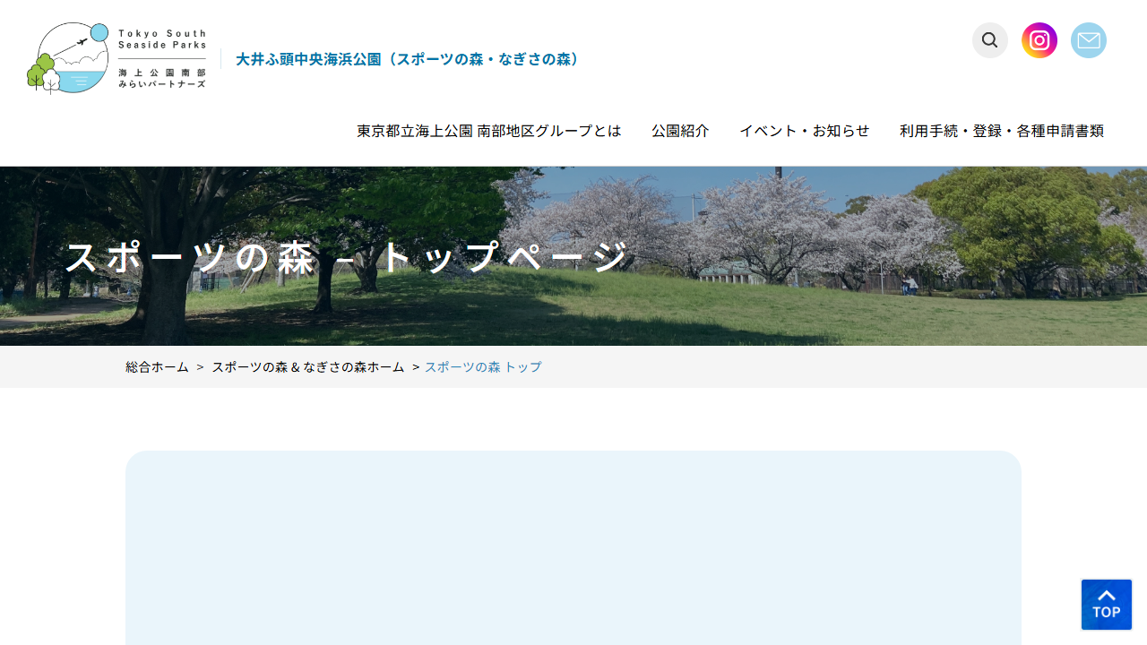 大井ふ頭中央海浜公園スポーツの森公式サイトのスクリーンショット
