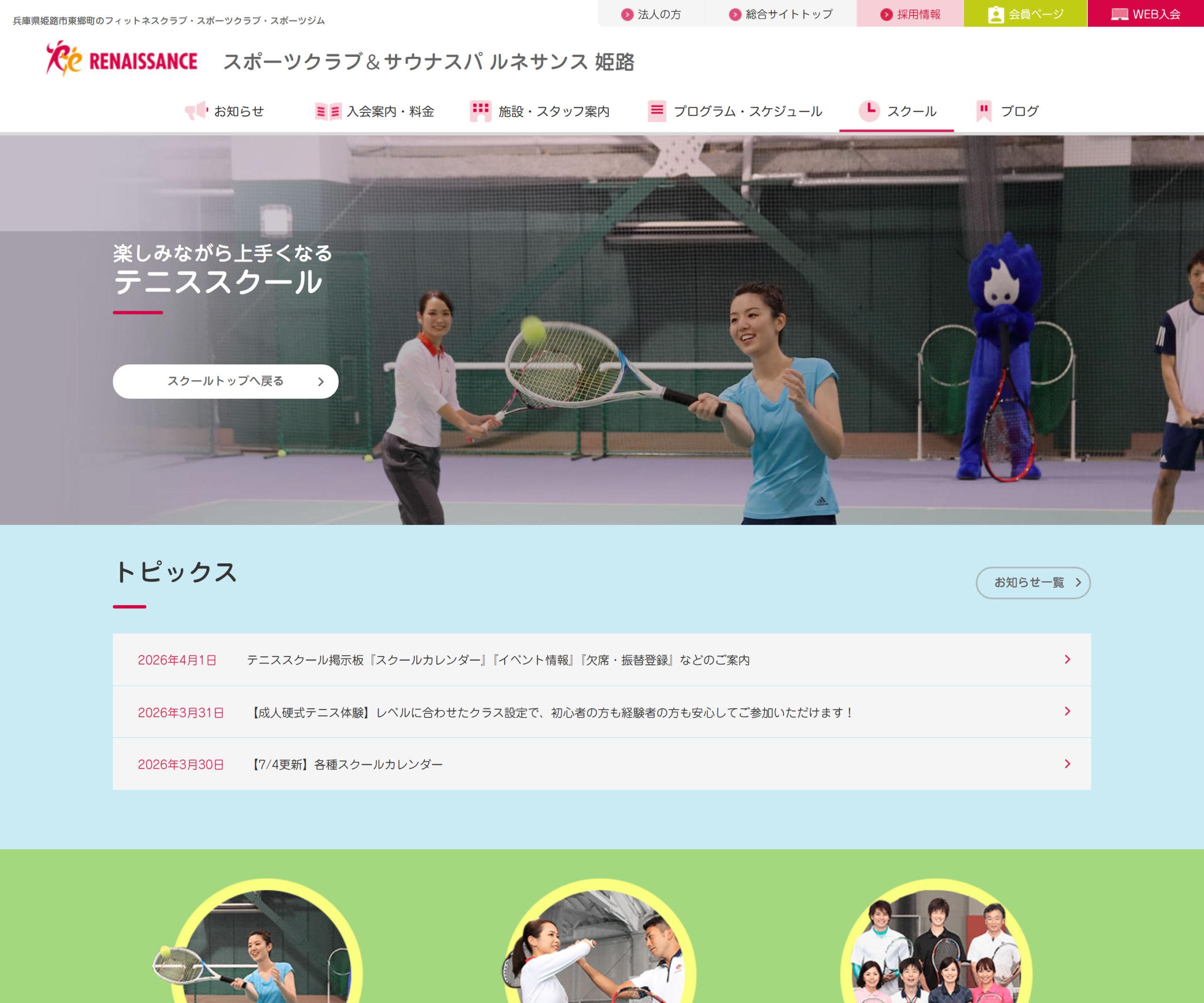 スポーツクラブ ルネサンス姫路 テニススクール公式サイトのスクリーンショット
