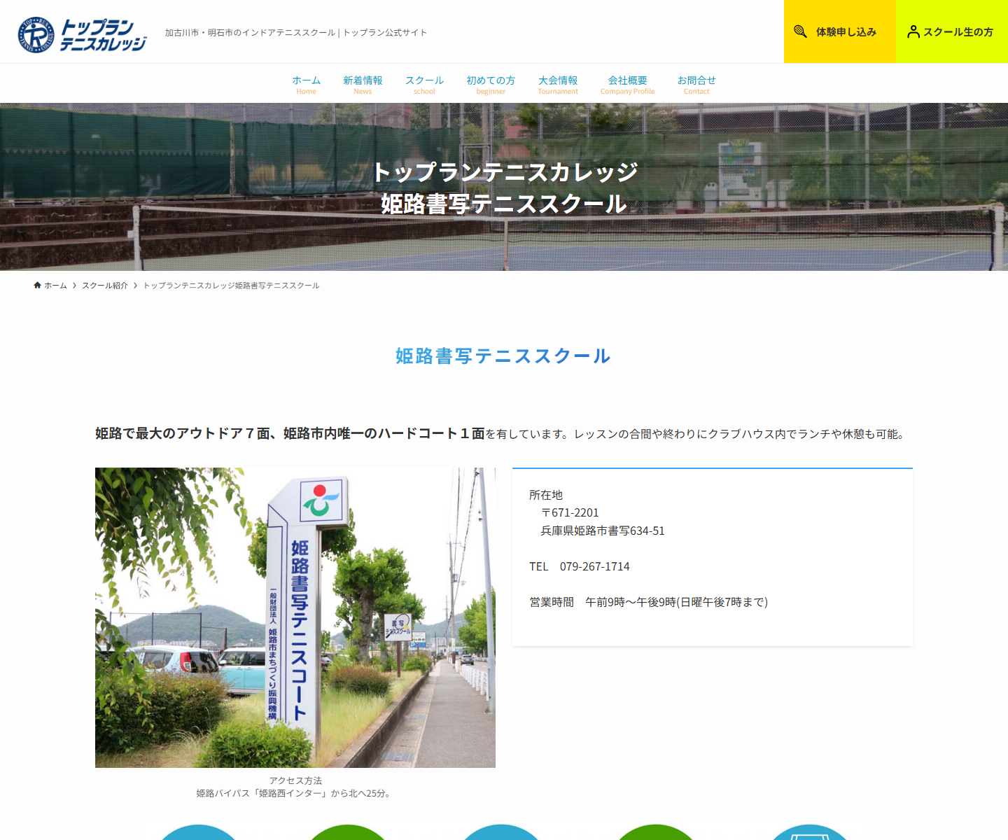 トップランテニスカレッジ姫路書写テニススクール公式サイトのスクリーンショット