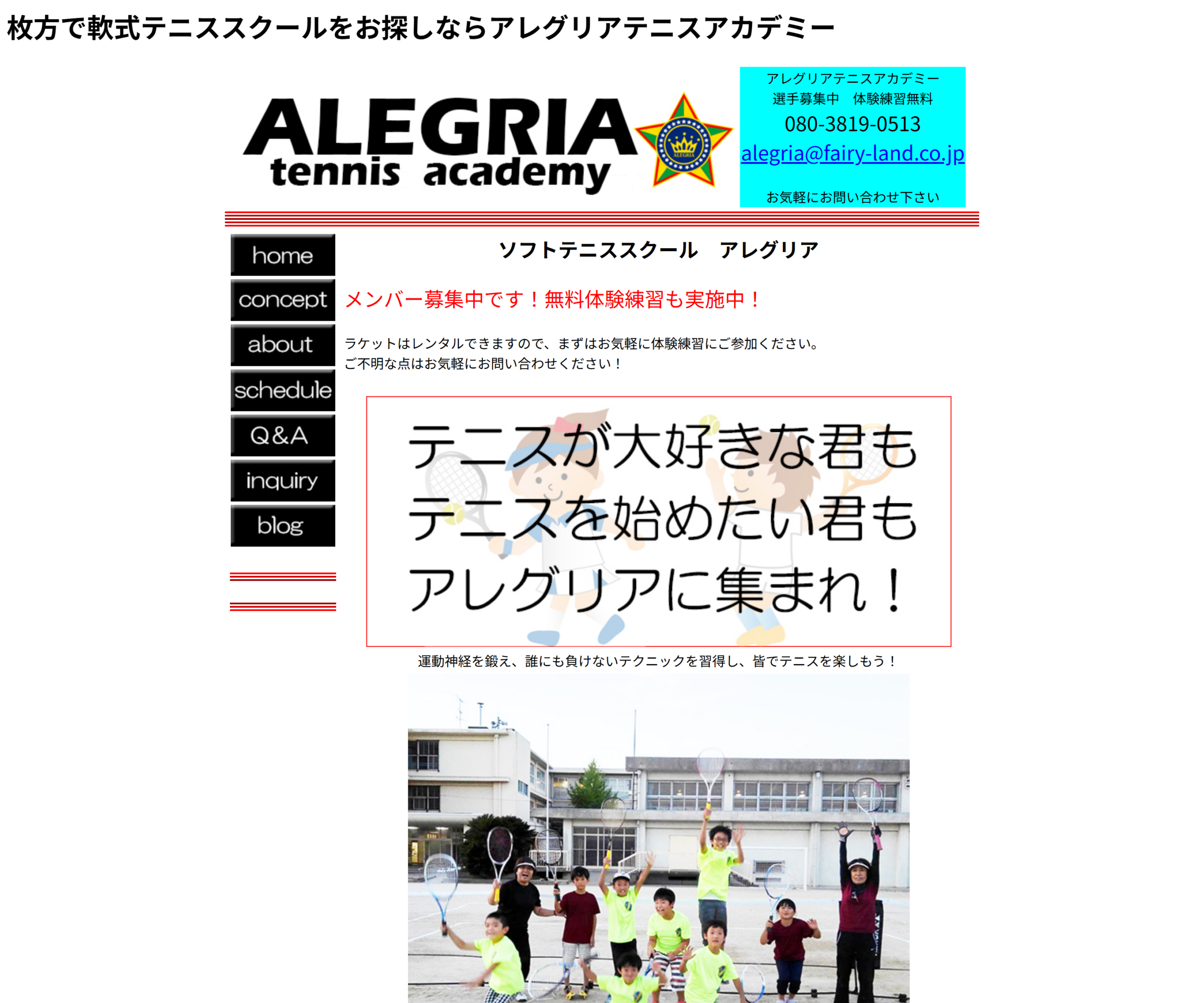 アレグリアテニスアカデミー公式サイトのスクリーンショット