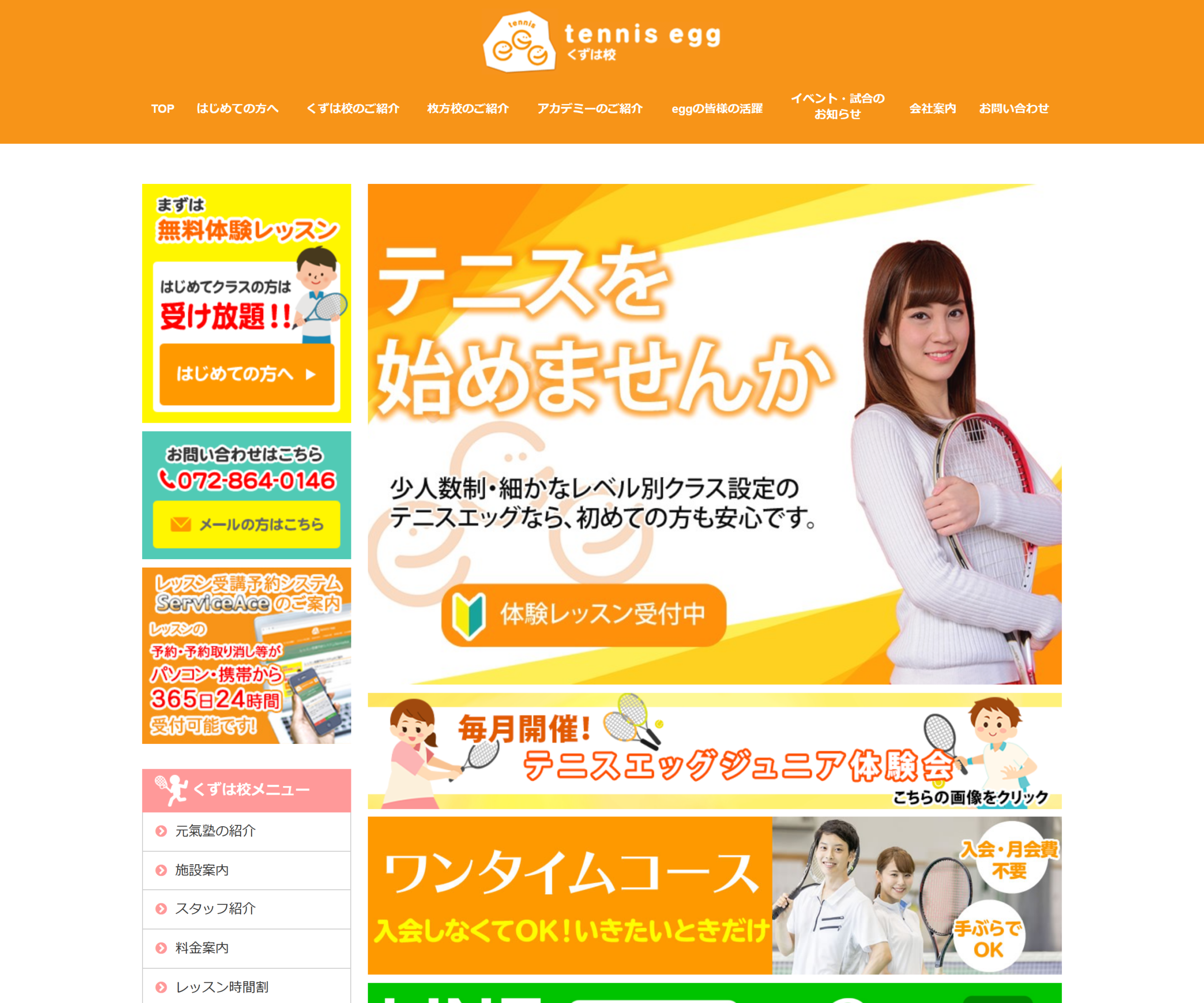 テニスエッグ くずは校公式サイトのスクリーンショット