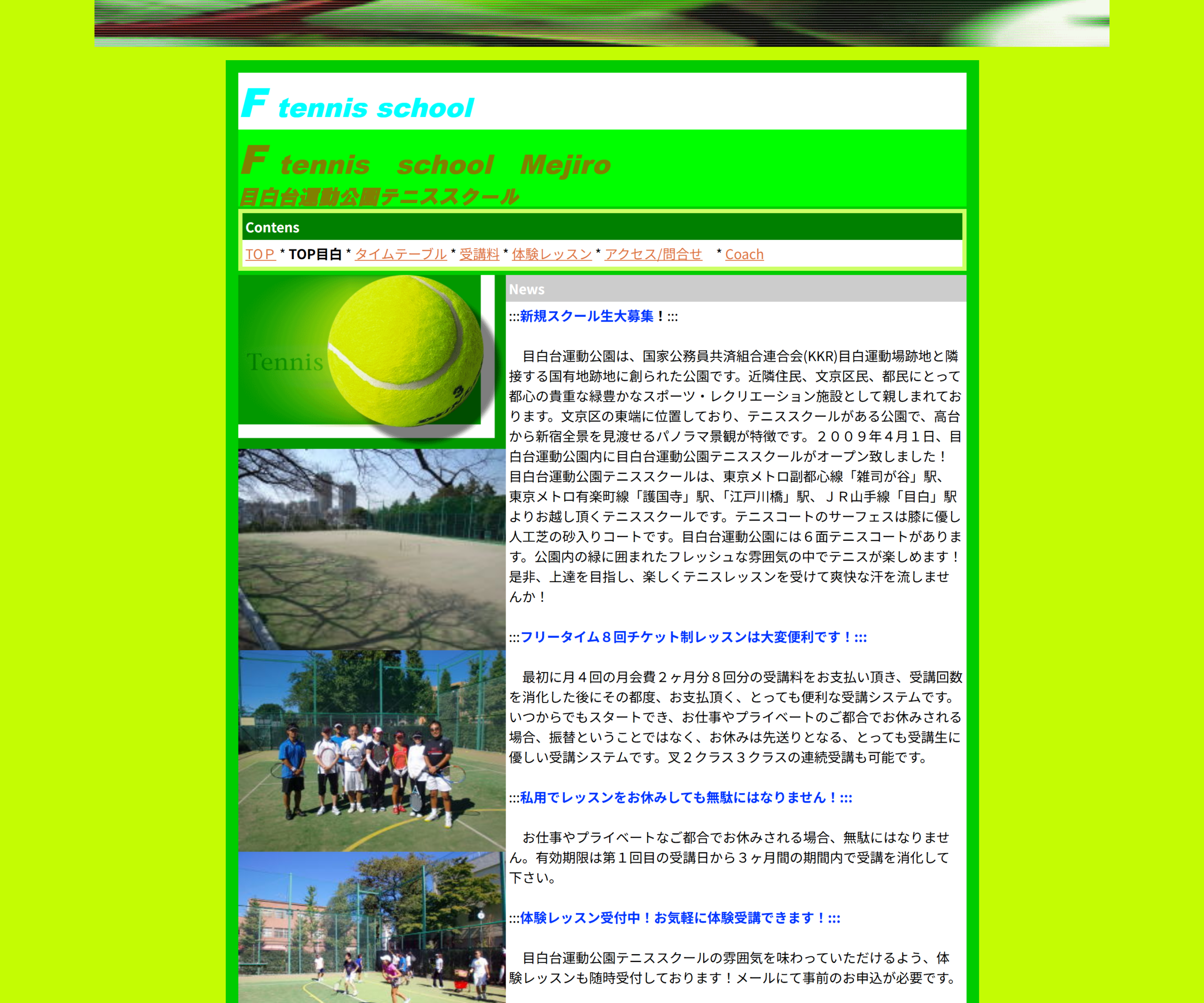目白台運動公園テニススクールの公式サイトのスクリーンショット