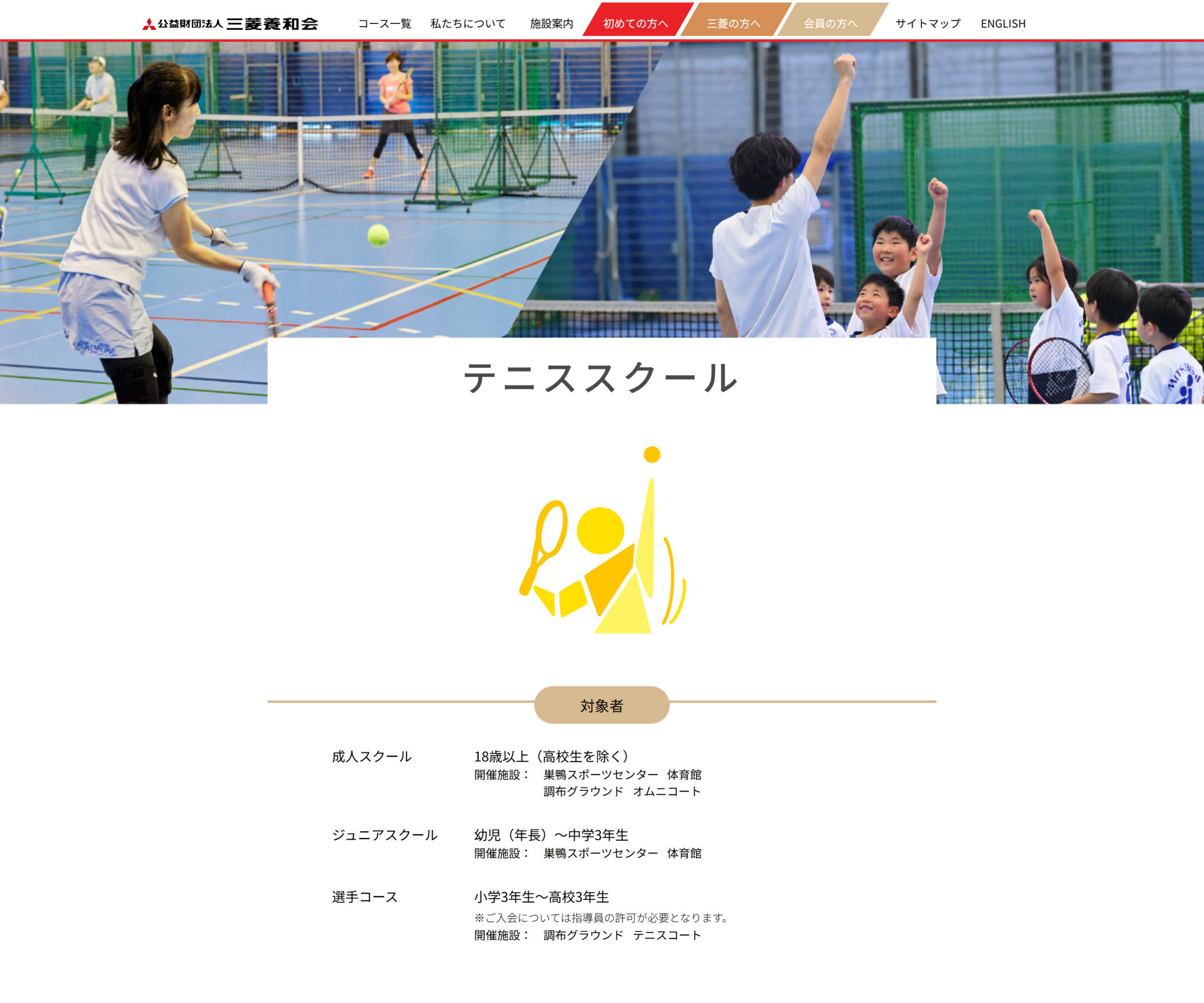 三菱養和会テニススクールの公式サイトのスクリーンショット