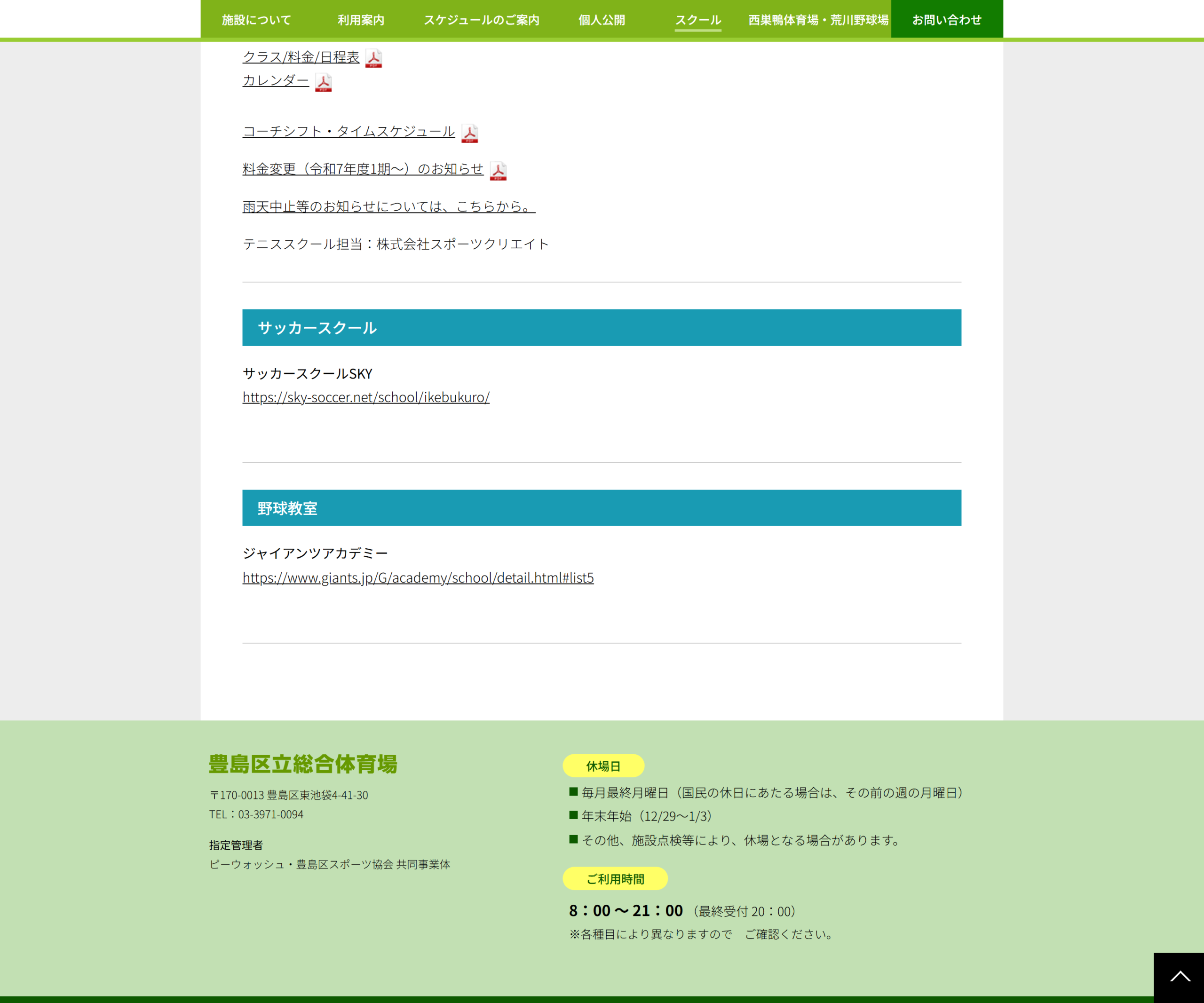 豊島区立総合体育場テニススクールの公式サイトのスクリーンショット