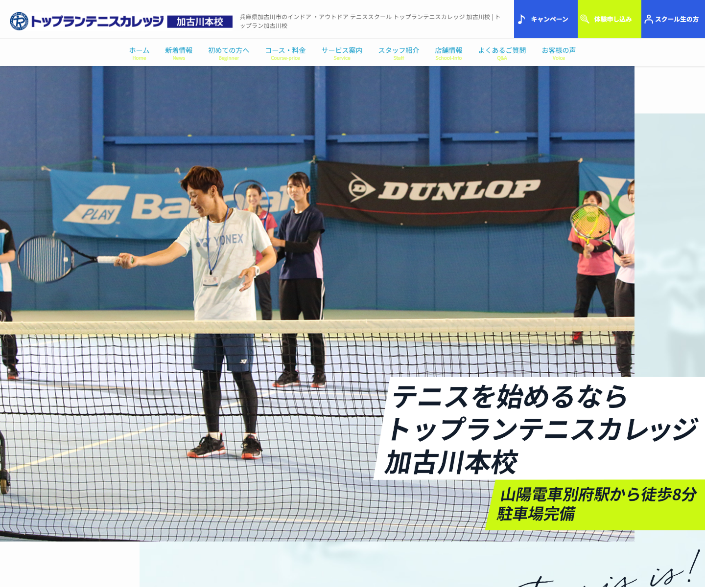 トップランテニスカレッジ 加古川本校公式サイトのスクリーンショット