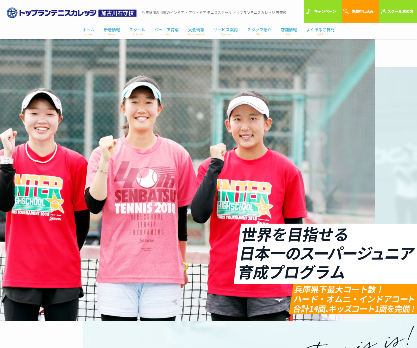 トップランテニスカレッジ 加古川石守校公式サイトのスクリーンショット
