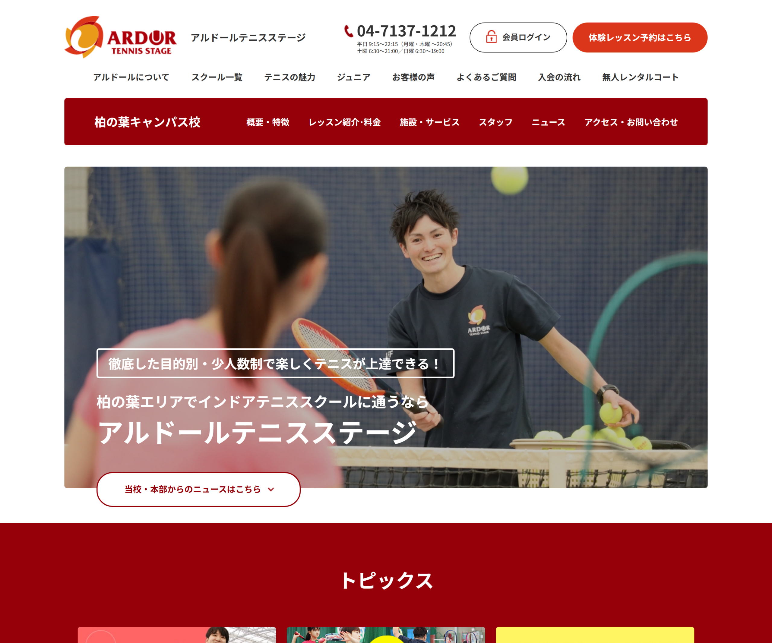 アルドールテニスステージ 柏の葉キャンパス校のスクリーンショット