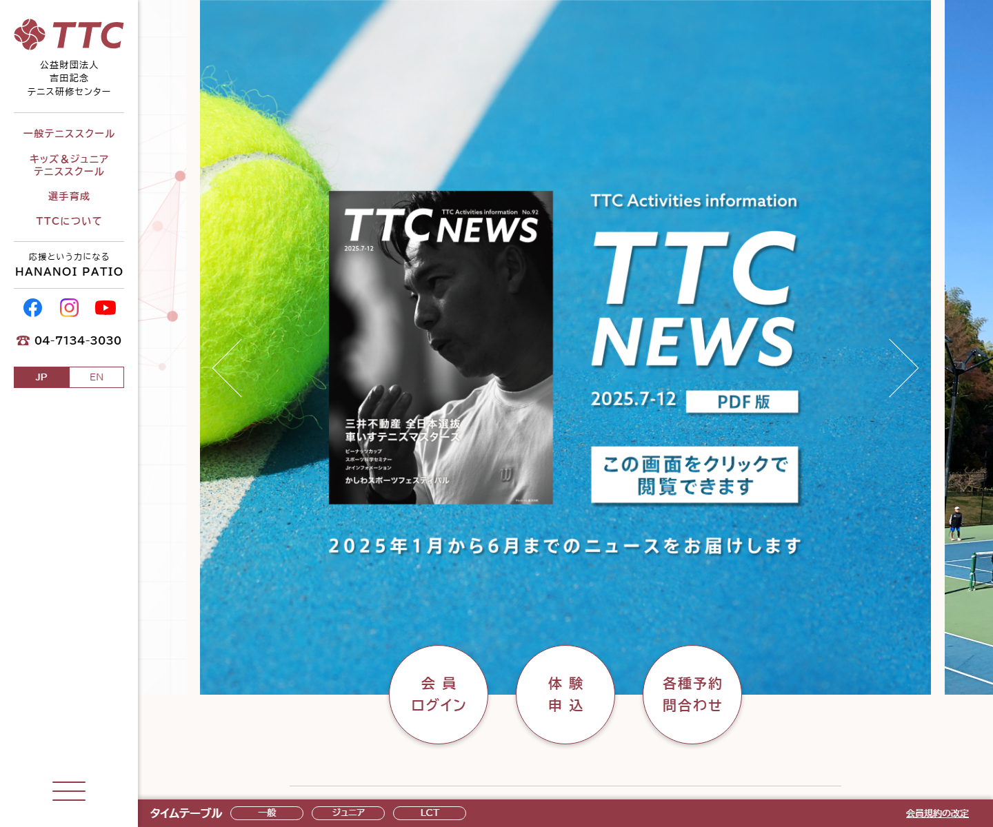 吉田記念テニス研修センター(TTC)のスクリーンショット