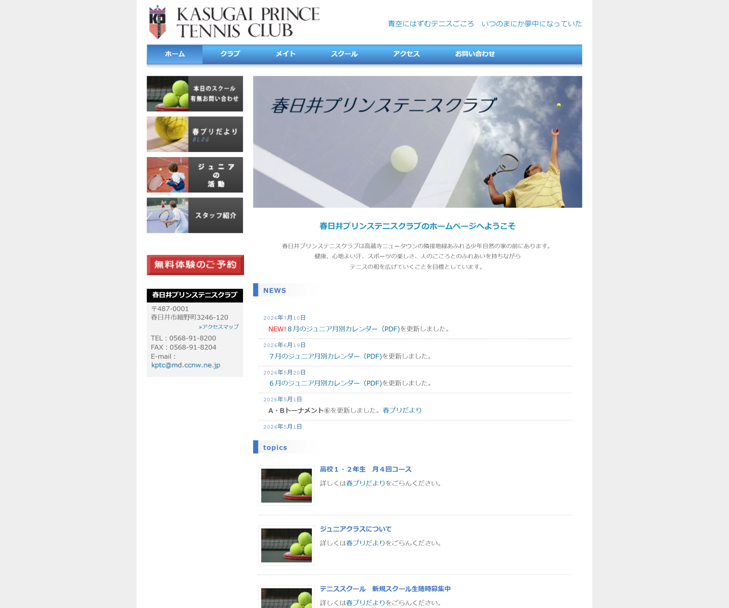 春日井プリンステニスクラブ公式サイトのスクリーンショット