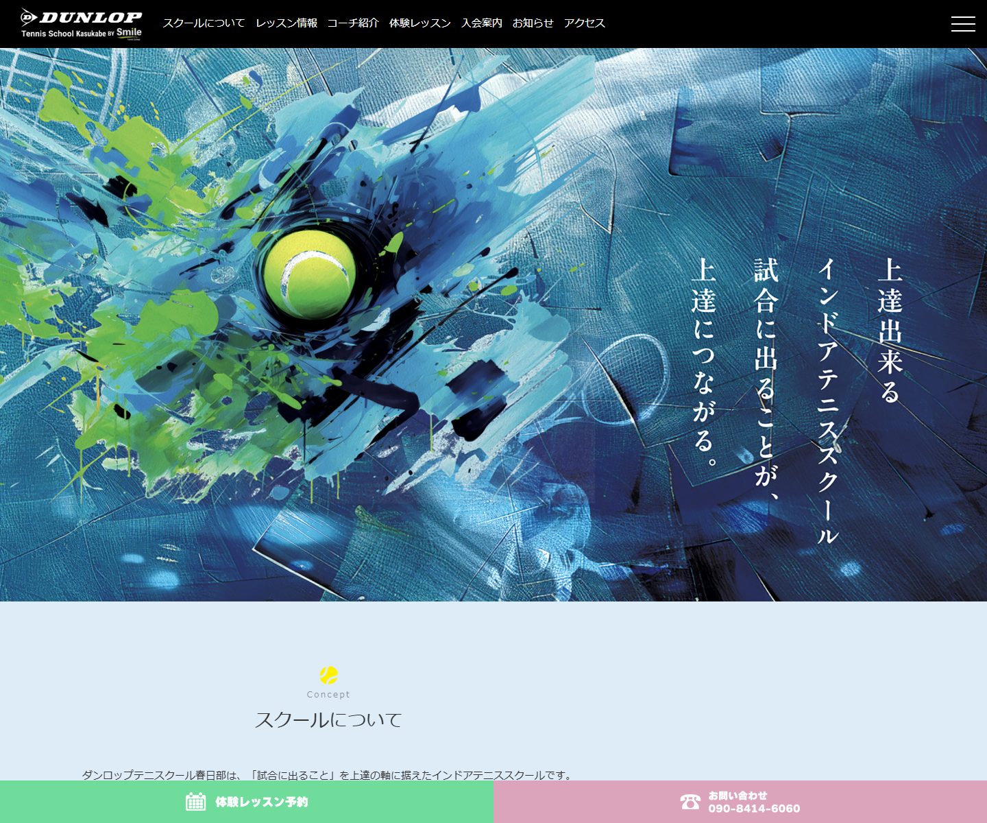 ダンロップインドアテニススクール春日部公式サイトのスクリーンショット