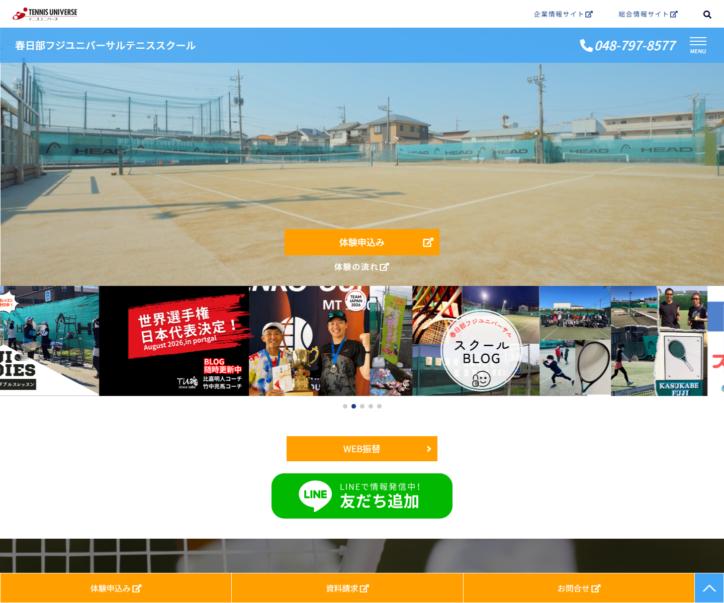春日部フジユニバーサルテニススクール公式サイトのスクリーンショット