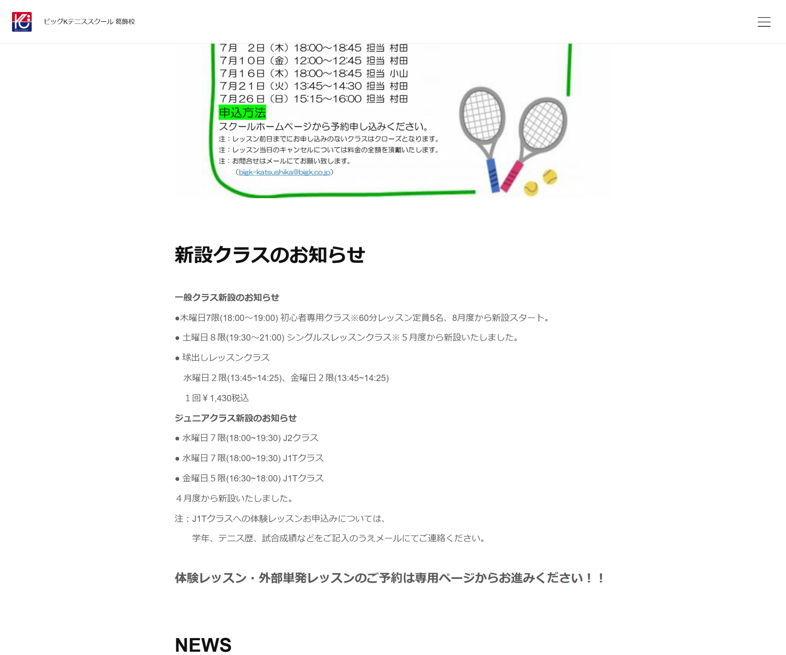 ビッグKテニススクール葛飾校公式サイトのスクリーンショット