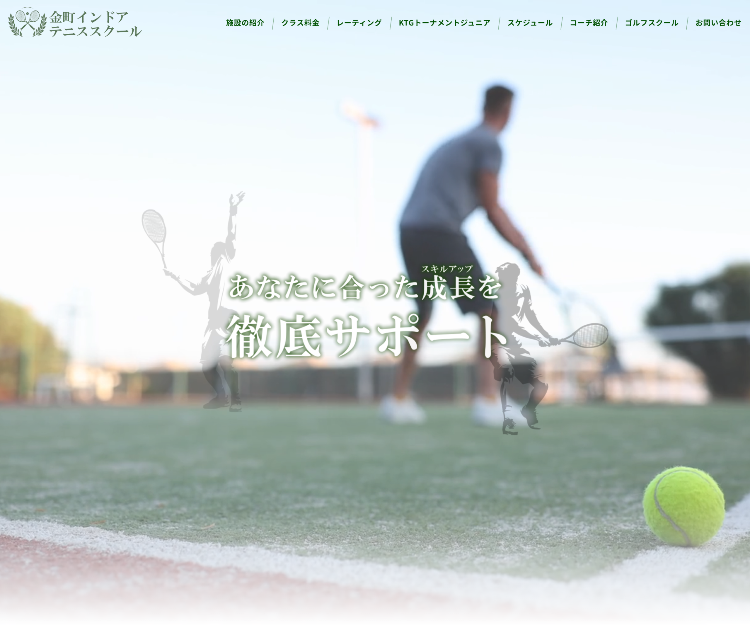 金町インドアテニススクール公式サイトのスクリーンショット