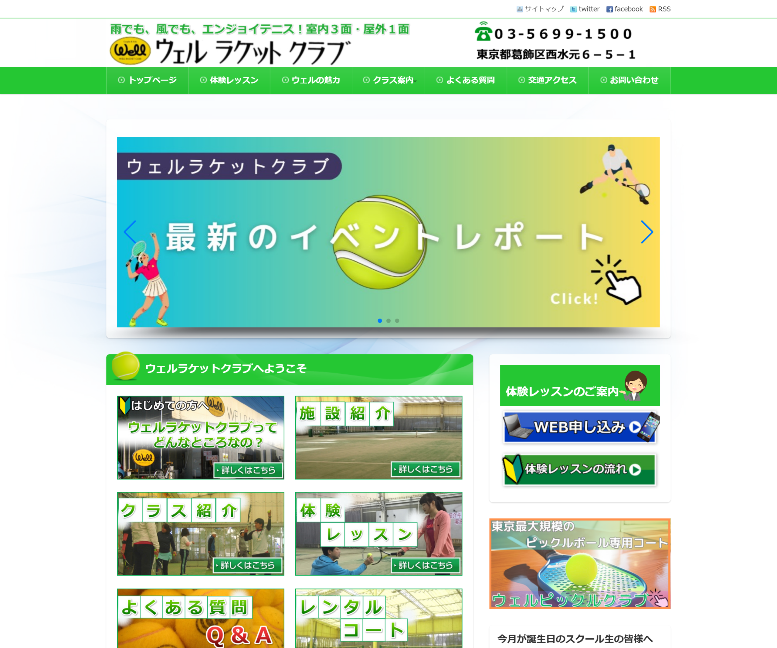 ウェルラケットクラブ公式サイトのスクリーンショット