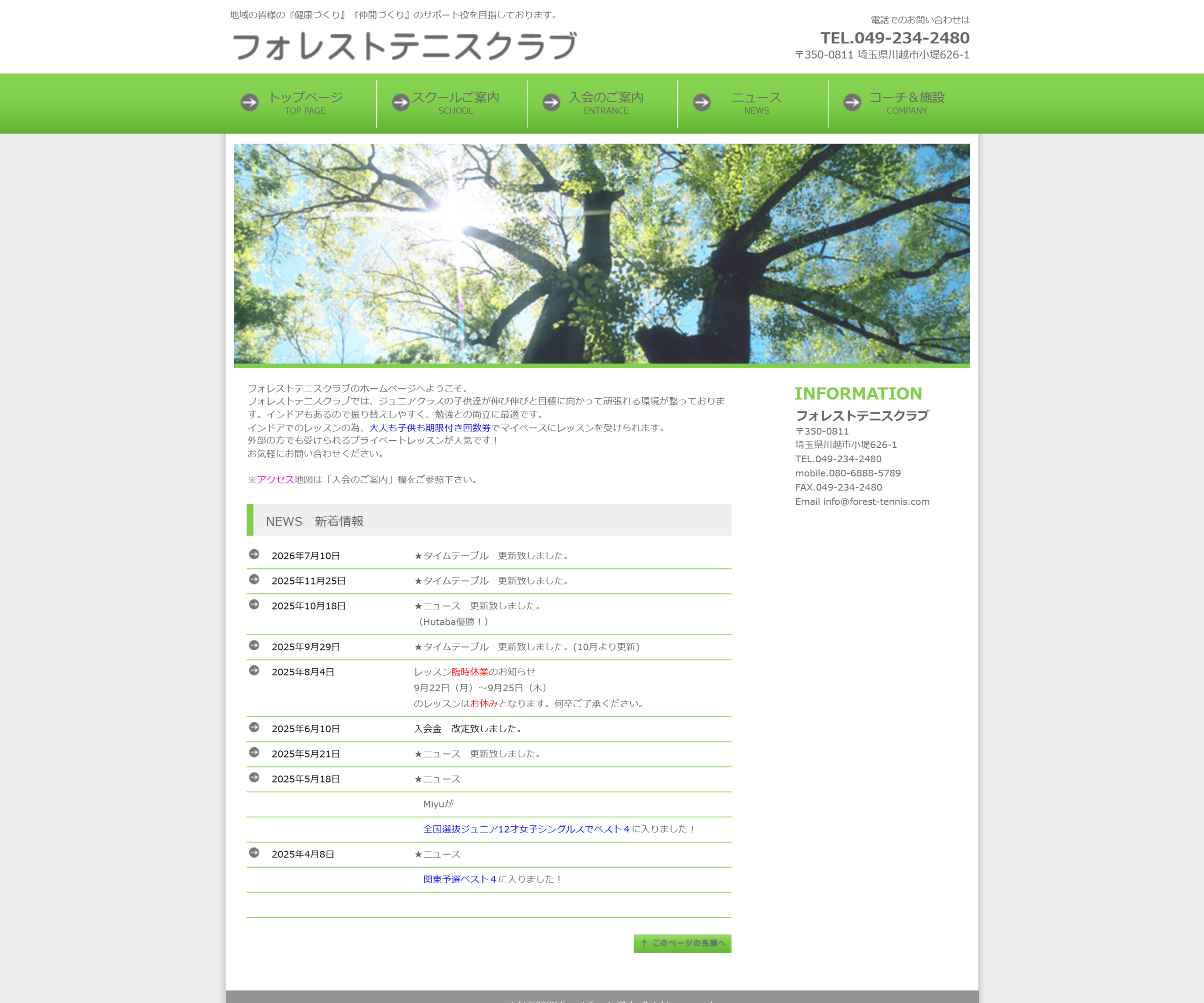 フォレストテニスクラブ公式サイトのスクリーンショット