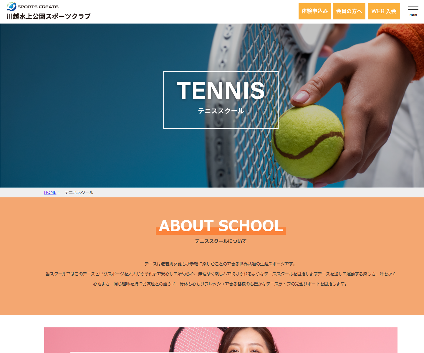 川越水上公園テニススクール公式サイトのスクリーンショット