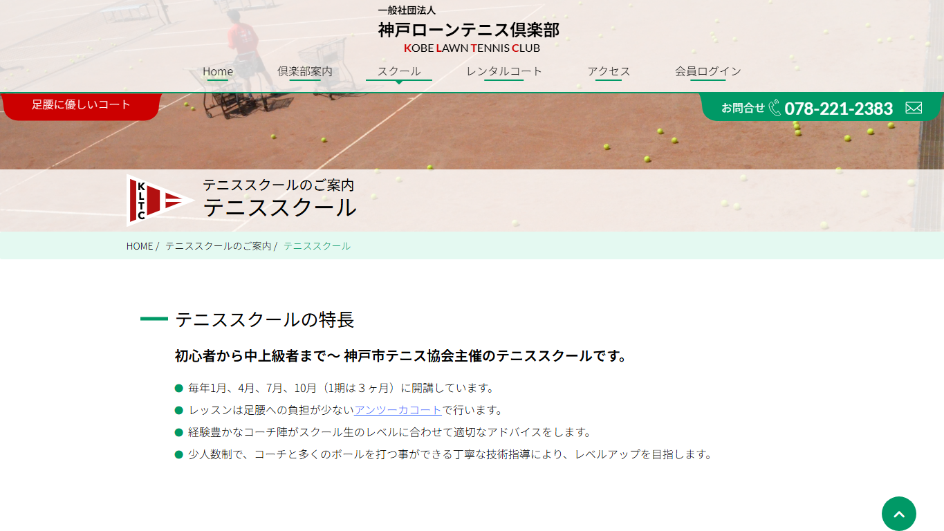 神戸ローンテニス倶楽部 テニススクール公式サイトのスクリーンショット