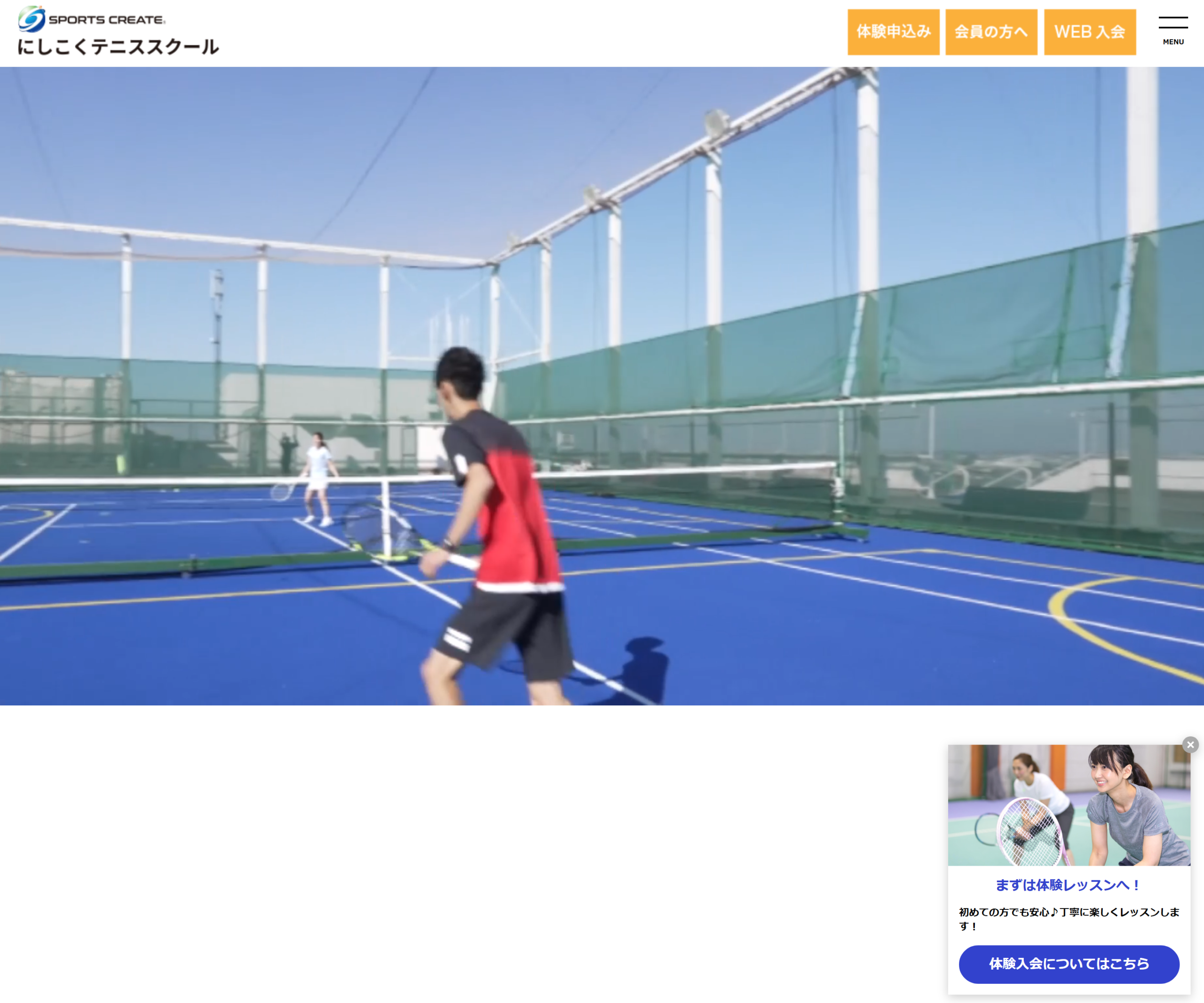 にしこくテニススクール公式サイトのスクリーンショット