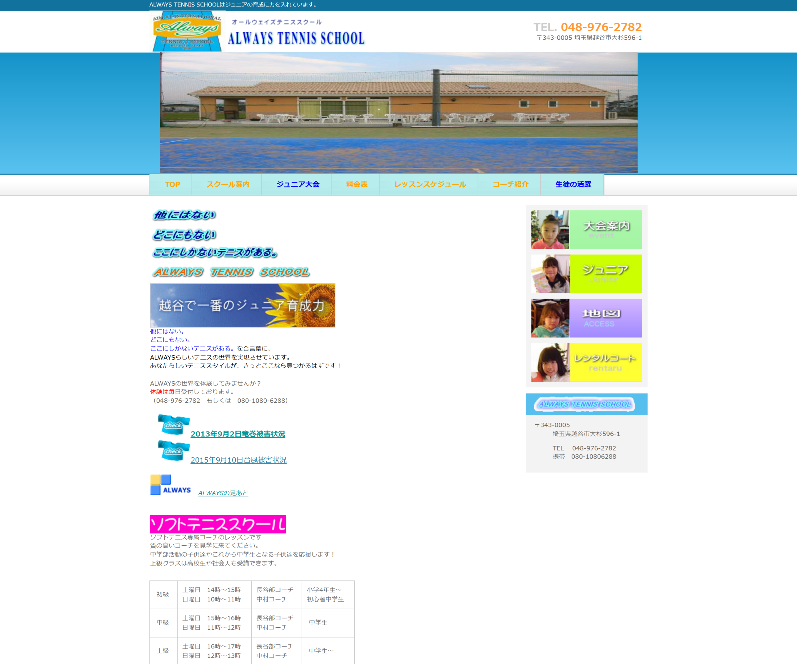 オールウェイズテニススクール公式サイトのスクリーンショット