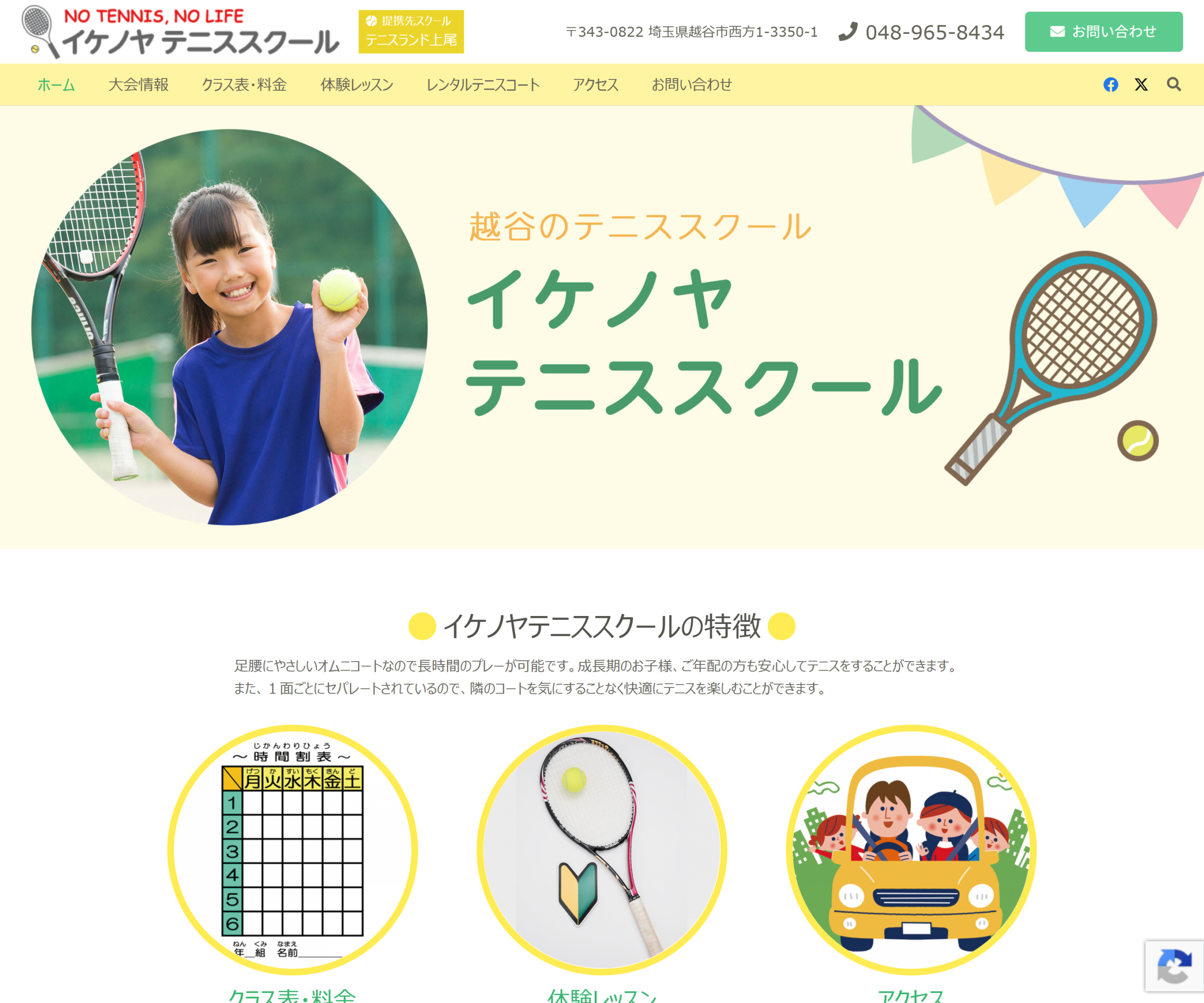 イケノヤテニススクール公式サイトのスクリーンショット