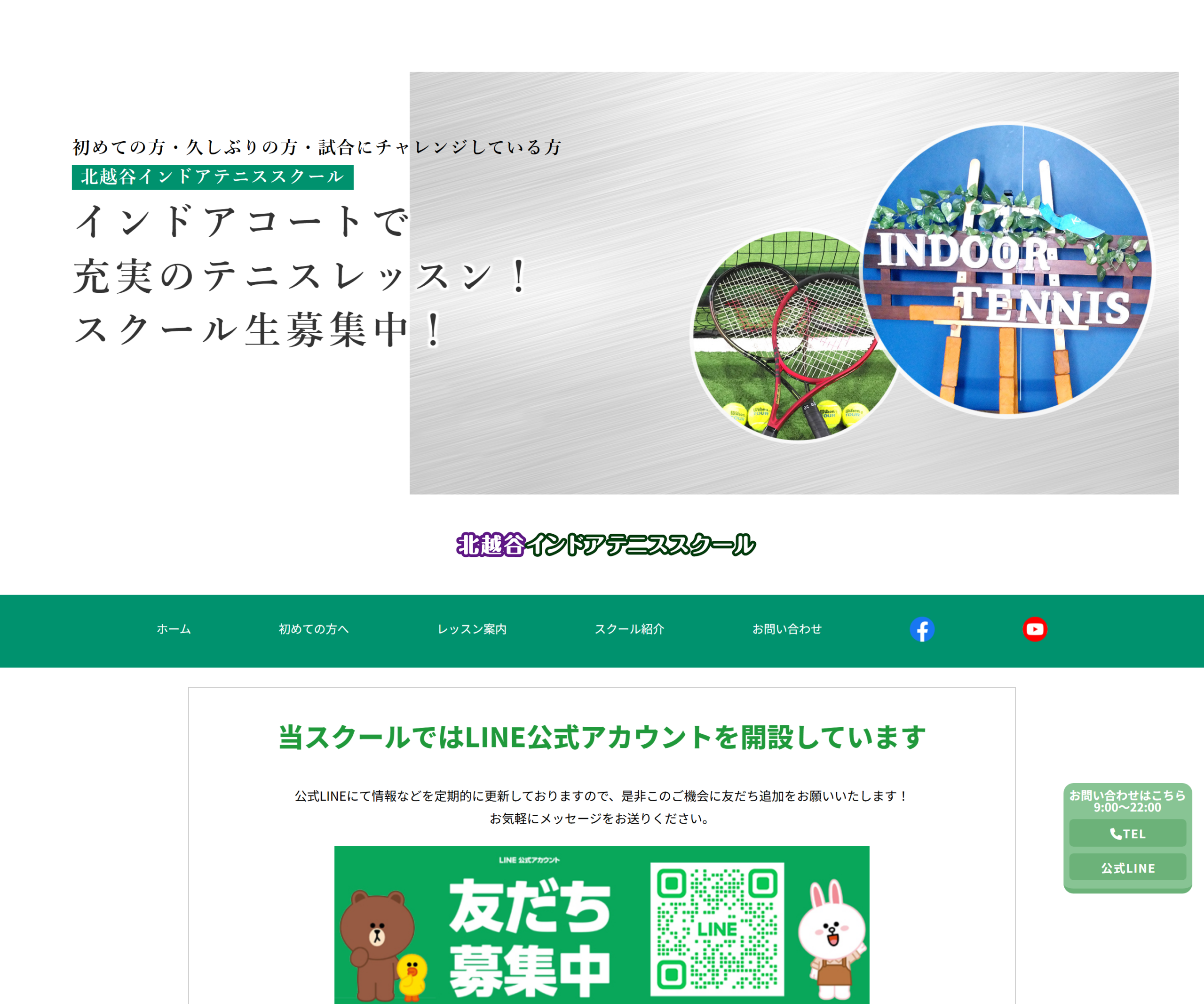 北越谷インドアテニススクール公式サイトのスクリーンショット