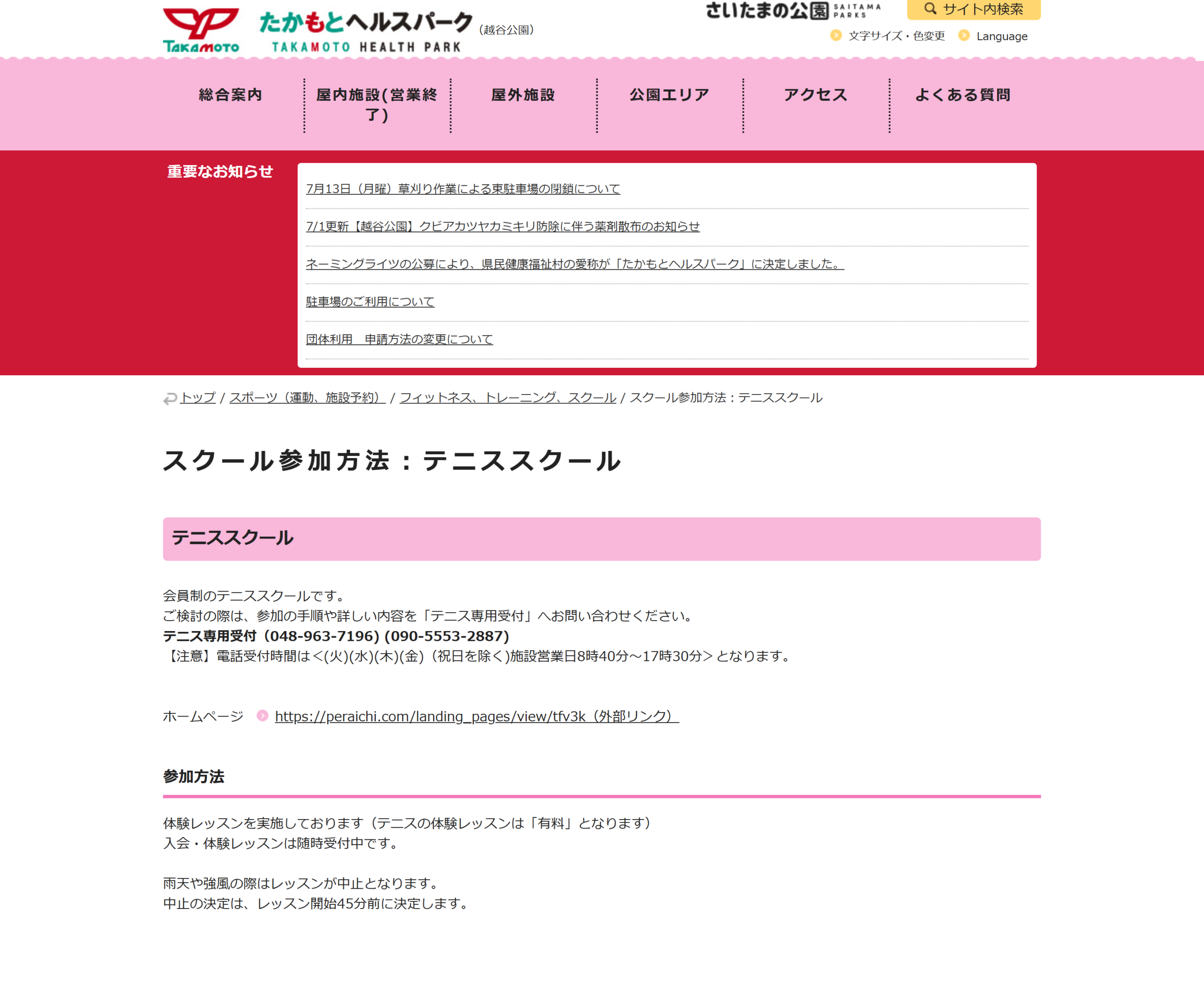 たかもとヘルスパーク(県民健康福祉村)テニススクールの案内ページのスクリーンショット