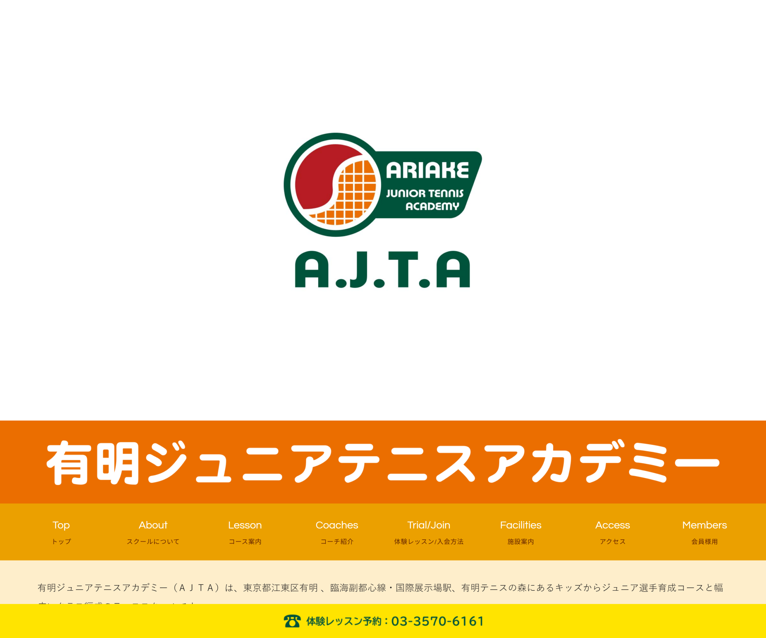 有明ジュニアテニスアカデミー公式サイトのスクリーンショット