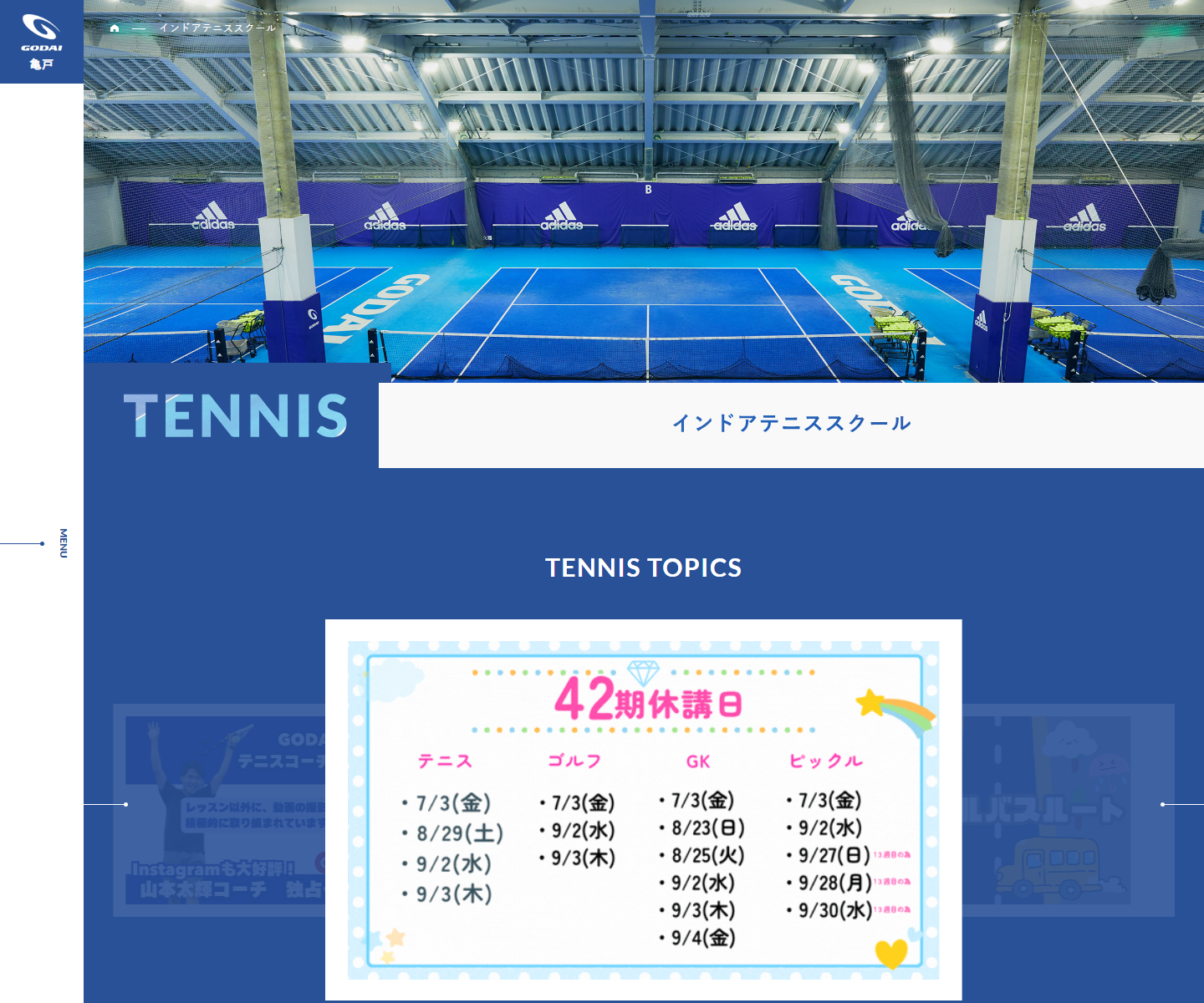 GODAI亀戸 テニススクール公式サイトのスクリーンショット