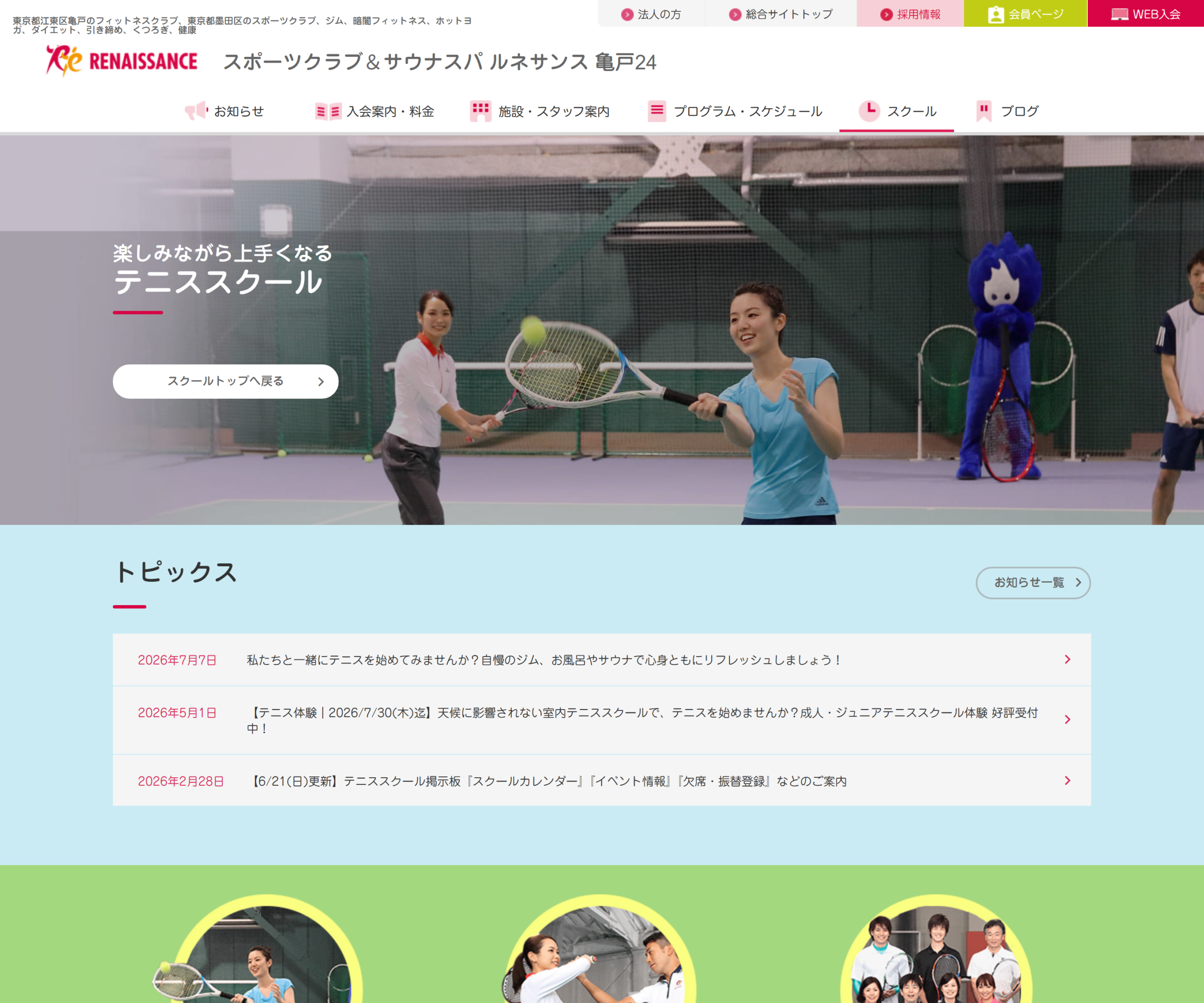 スポーツクラブ&スパ ルネサンス亀戸公式サイトのスクリーンショット
