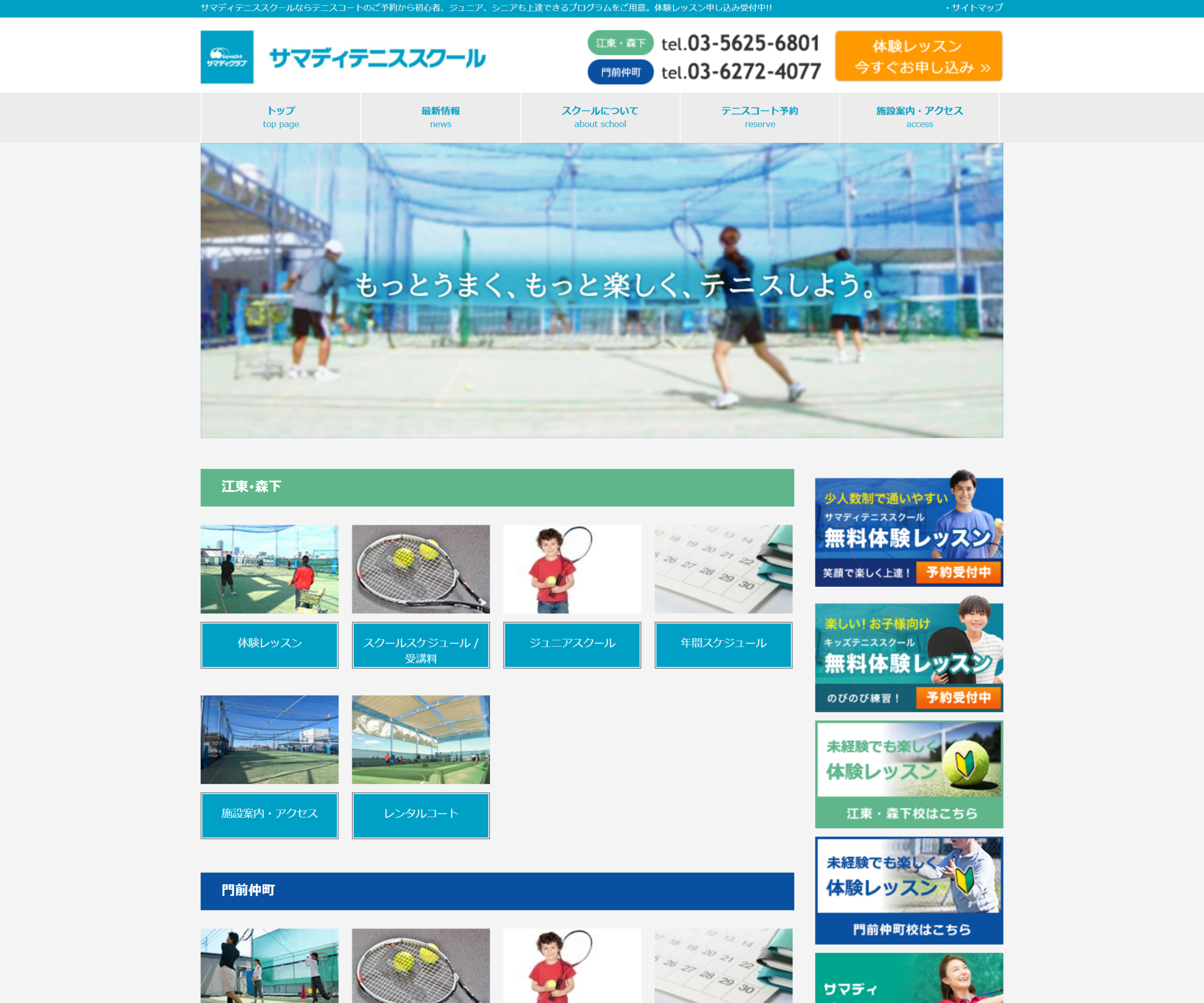 サマディテニススクール 江東・森下校公式サイトのスクリーンショット