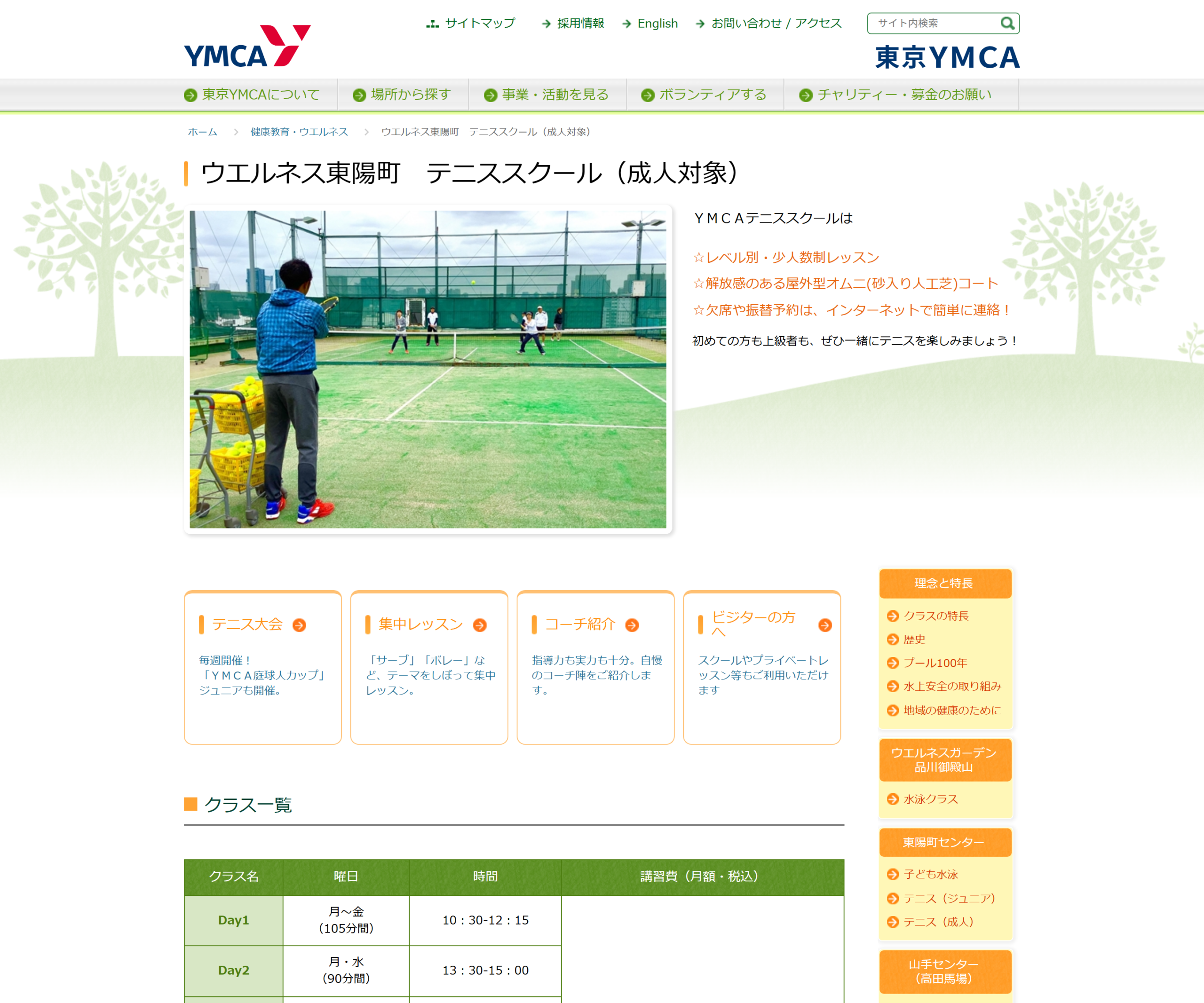 東京YMCA ウエルネス東陽町 テニススクール公式サイトのスクリーンショット