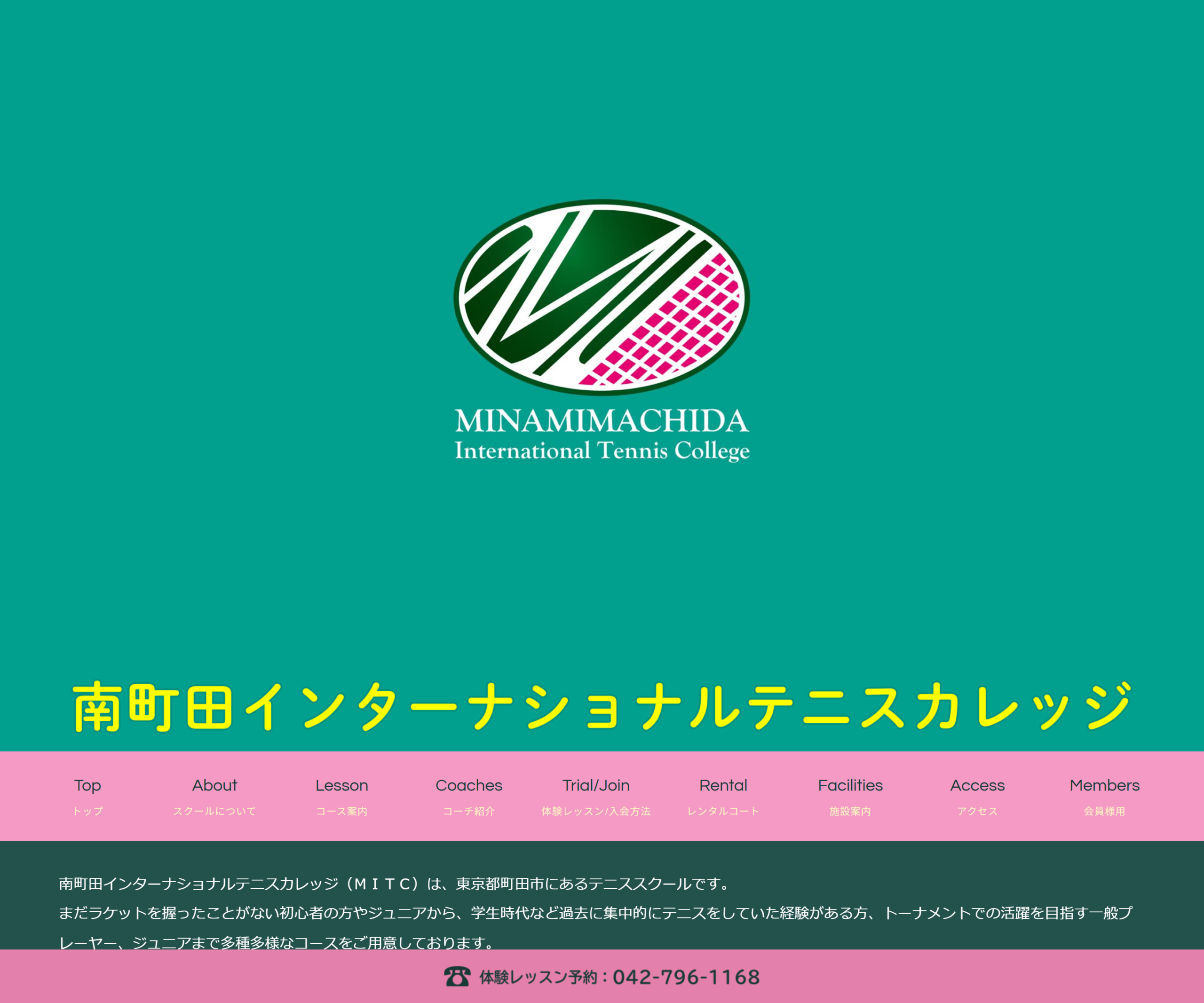 南町田インターナショナルテニスカレッジ公式サイトのスクリーンショット