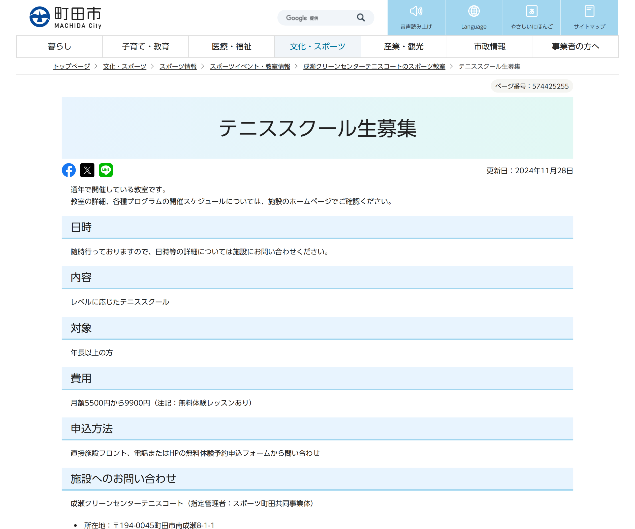 成瀬クリーンセンターテニスコート テニススクールの案内ページのスクリーンショット